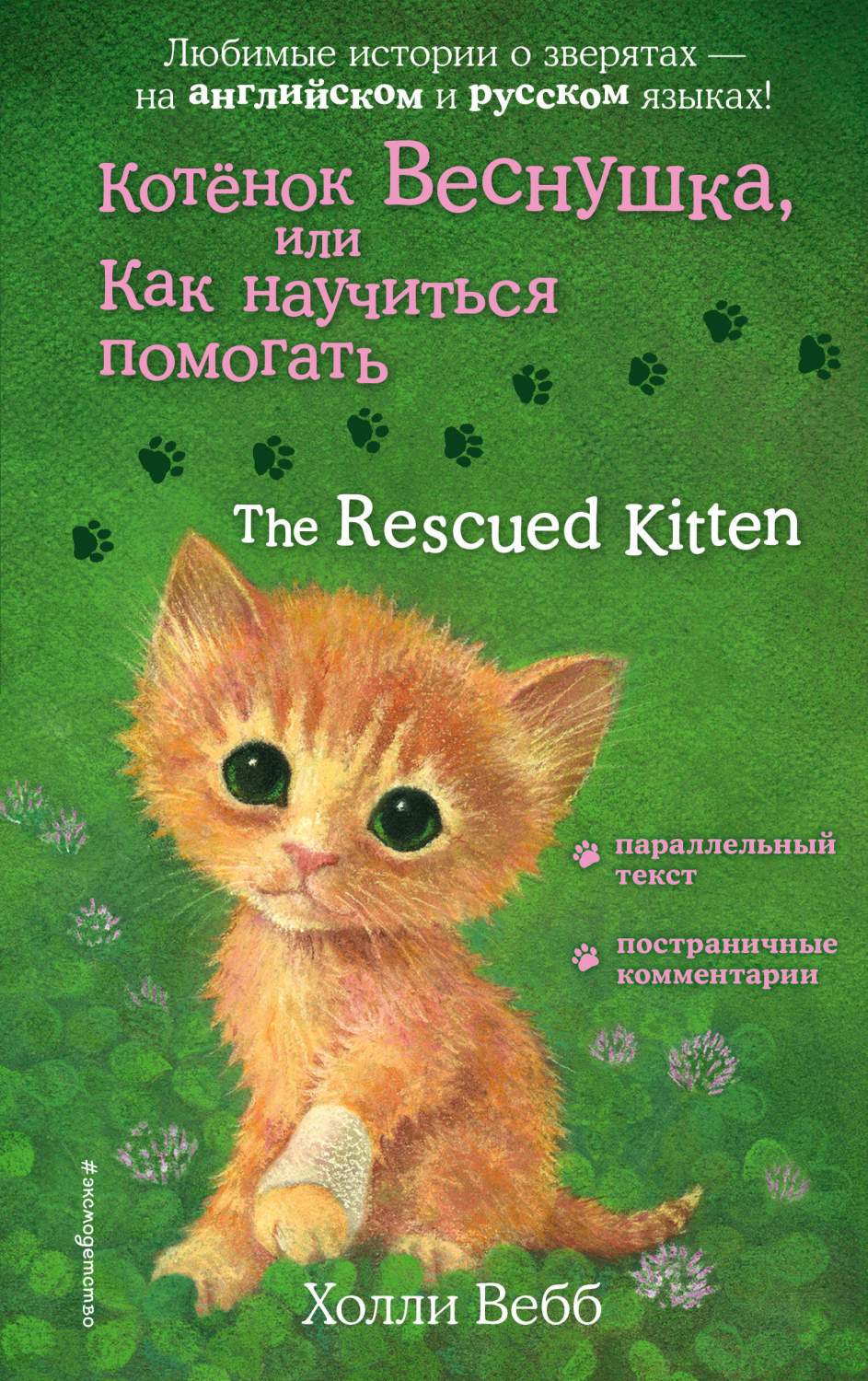 Котенок Веснушка, или Как научиться помогать = The Rescued Kitten - купить  детской художественной литературы в интернет-магазинах, цены на Мегамаркет  | 978-5-04-120797-7