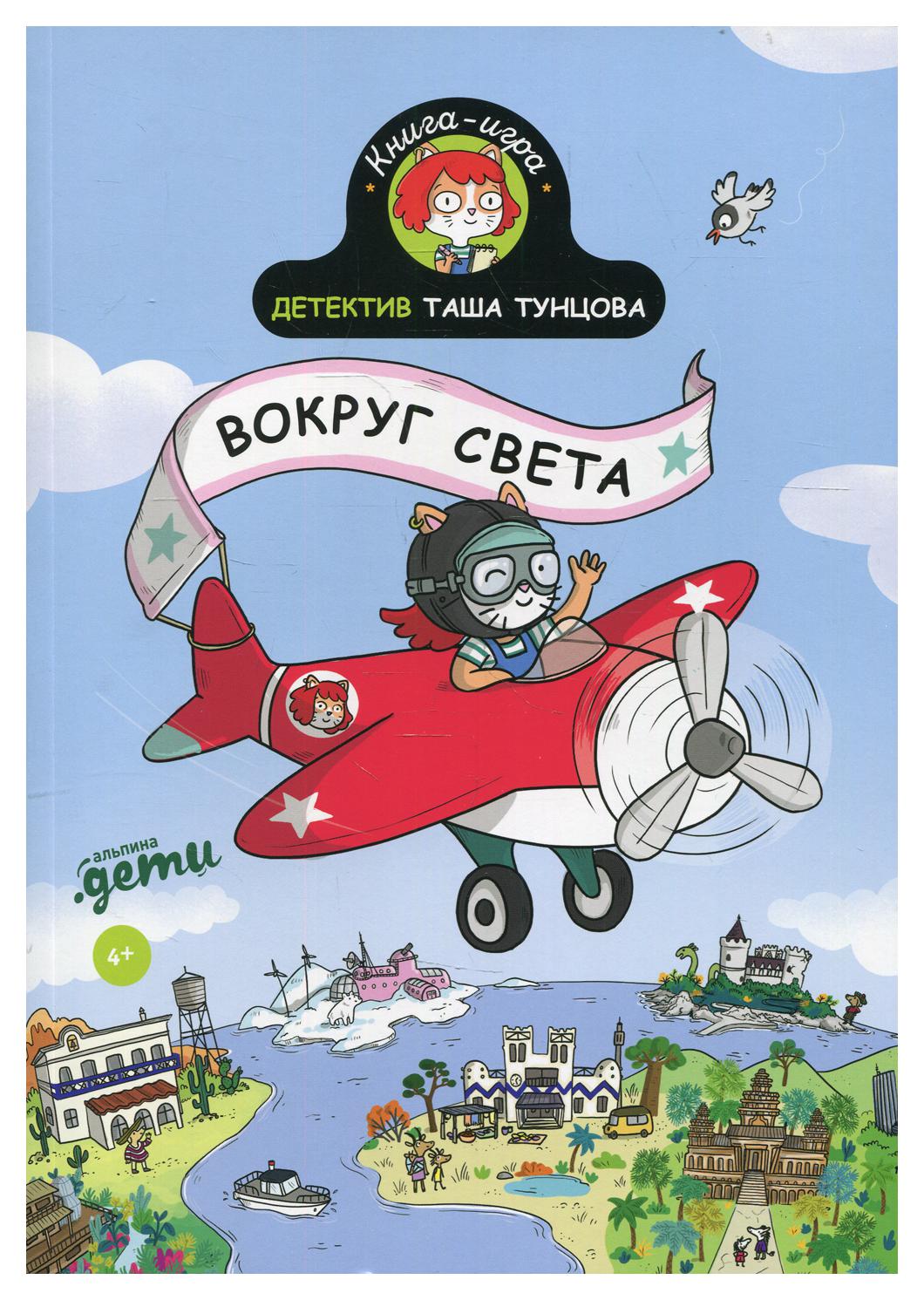 Детектив Таша Тунцова: Вокруг света - купить детской художественной  литературы в интернет-магазинах, цены на Мегамаркет | 10241920