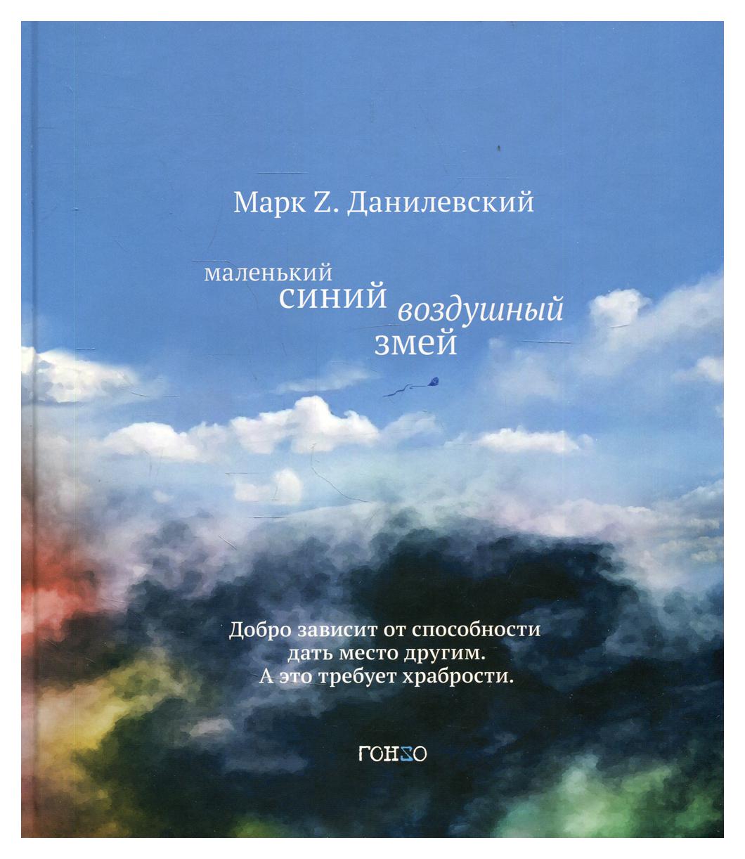 Маленький синий воздушный змей - купить в Цунами Букс, цена на Мегамаркет