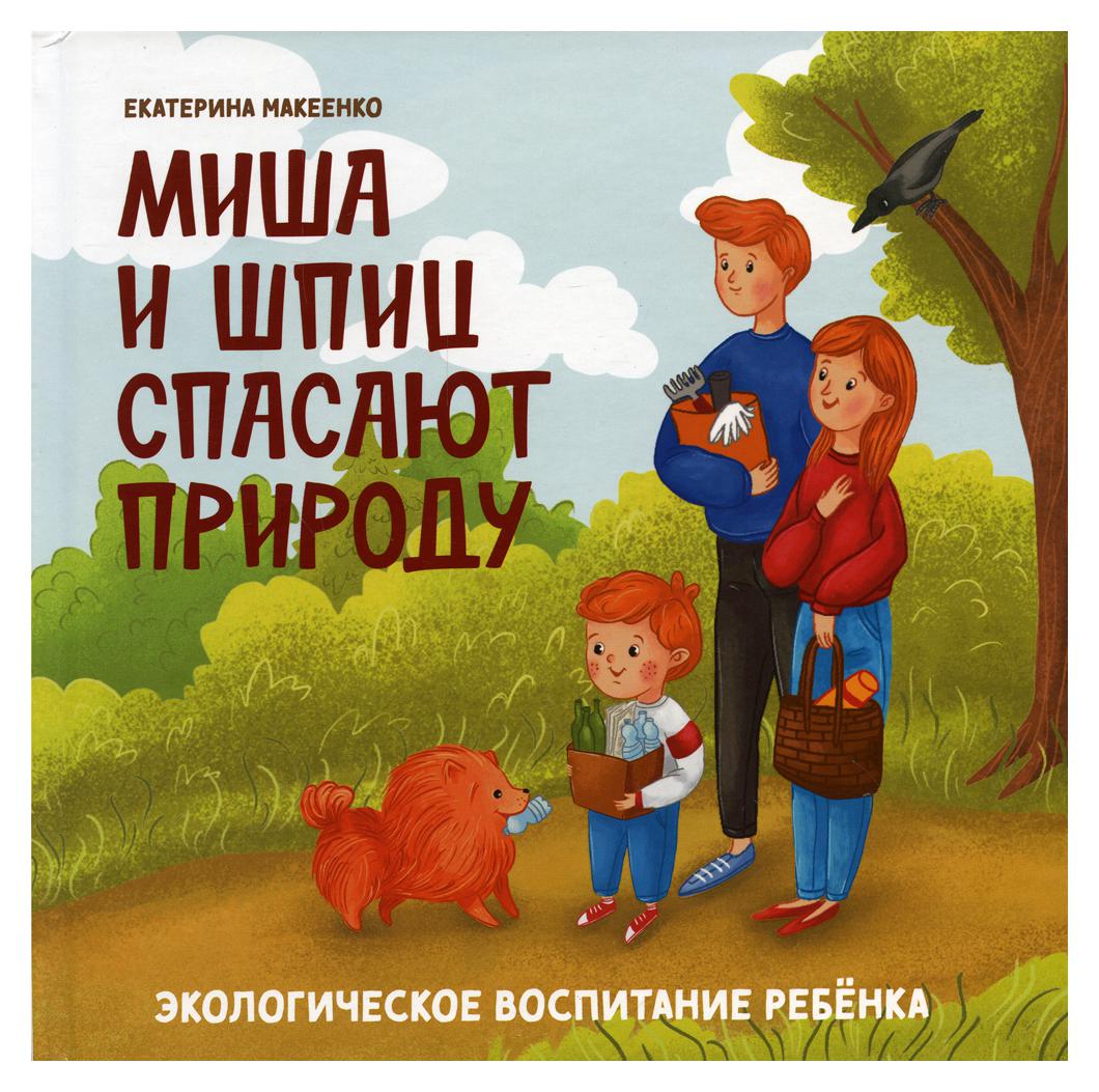 Миша и шпиц спасают природу 2-е изд. - купить детской художественной  литературы в интернет-магазинах, цены на Мегамаркет | 10337060