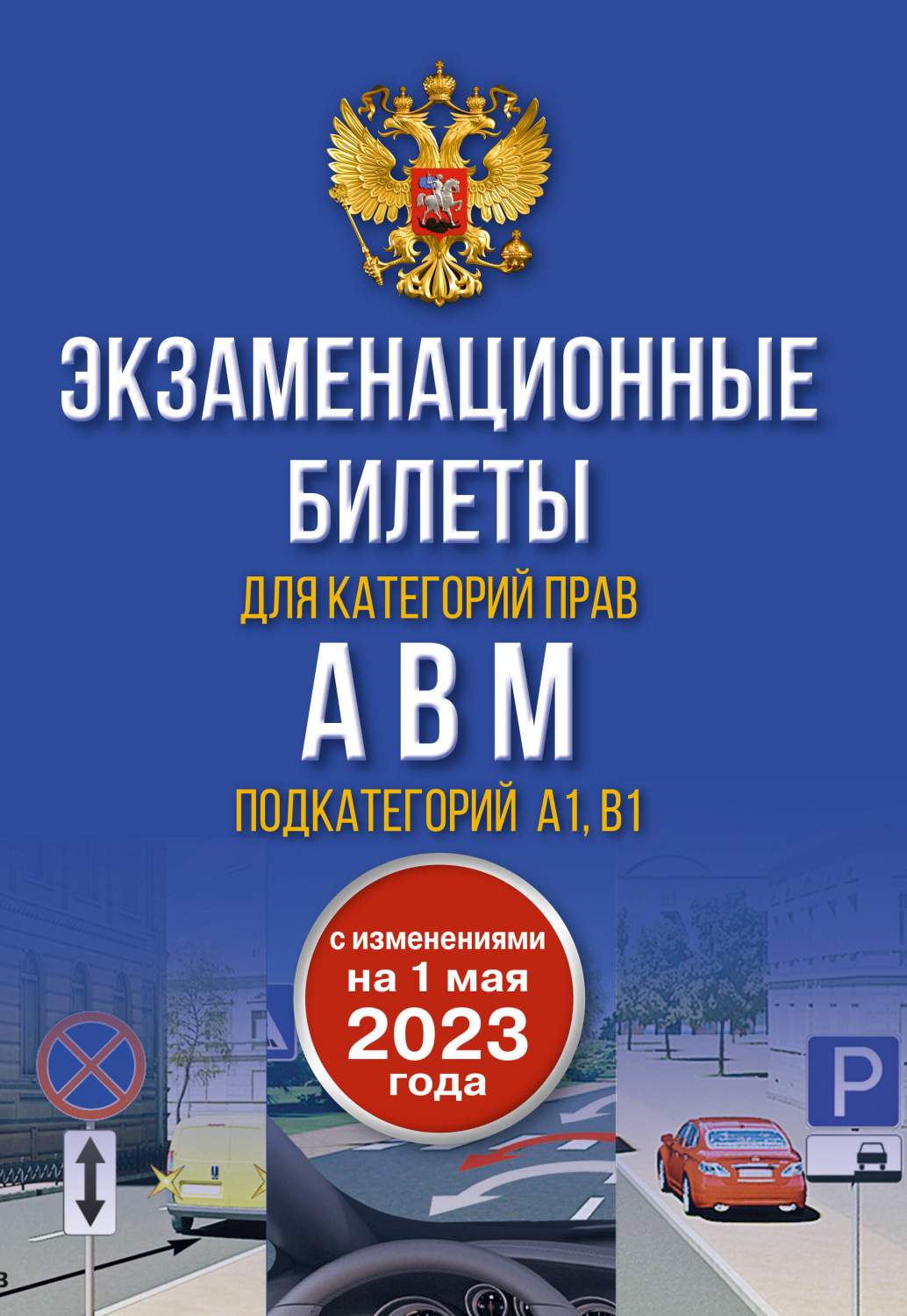 Экзаменационные билеты для категорий прав А, В, М и подкатегорий А1 и В1. –  купить в Москве, цены в интернет-магазинах на Мегамаркет