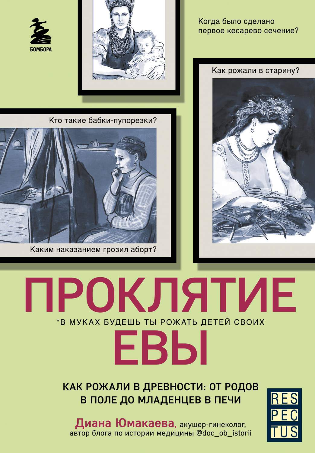 Проклятие Евы. Как рожали в древности: от родов в поле до младенцев в печи  - купить биологии в интернет-магазинах, цены на Мегамаркет |  978-5-04-159797-9