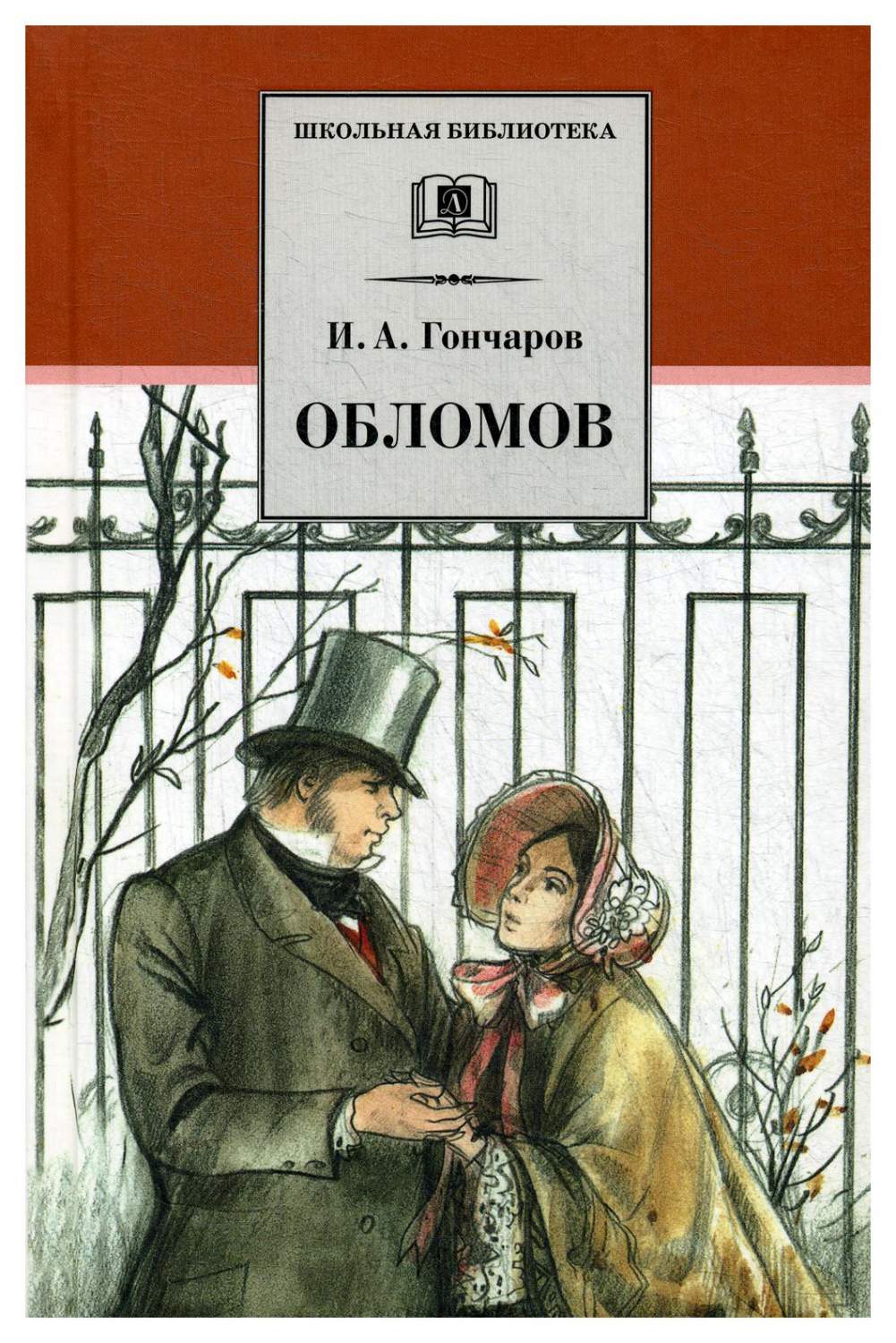 Обломов - купить детской художественной литературы в интернет-магазинах,  цены на Мегамаркет | 9464720