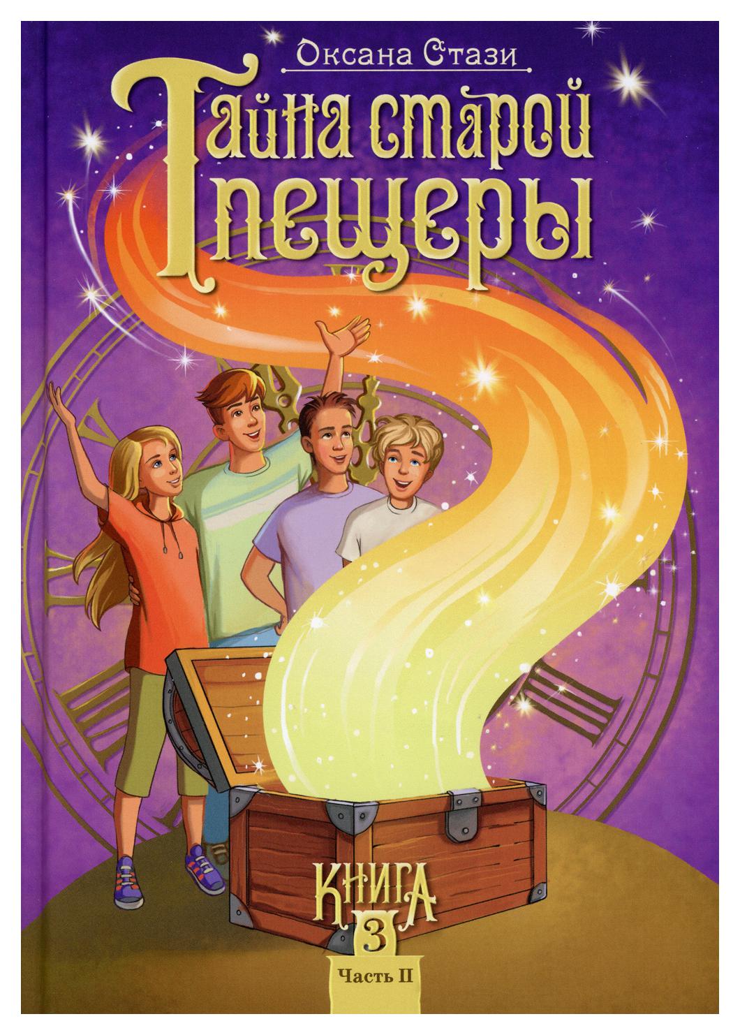 Тайна старой пещеры. Вторжение теней В 3 кн. Кн. 3: Ч. II - купить детской  художественной литературы в интернет-магазинах, цены на Мегамаркет | 9579890