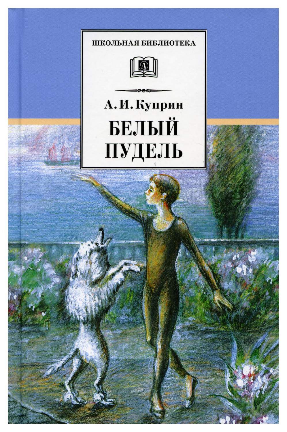 Белый пудель вступ. ст. Е.А. Шкловского - купить детской художественной  литературы в интернет-магазинах, цены на Мегамаркет | 9616590