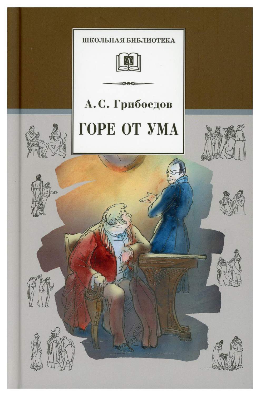 Книга Горе от ума вступ. ст., коммент. Н. Марченко - купить детской  художественной литературы в интернет-магазинах, цены на Мегамаркет | 9616610