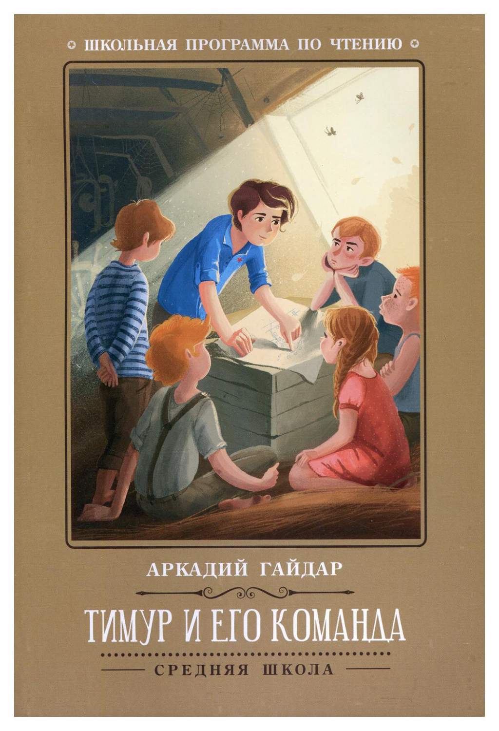 Тимур и его команда 2-е изд. - купить детской художественной литературы в  интернет-магазинах, цены на Мегамаркет | 9619110