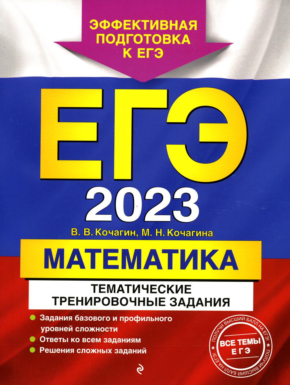 Единый государственный экзамен 2023. Математика. Тематические тренировочные  задания – купить в Москве, цены в интернет-магазинах на Мегамаркет