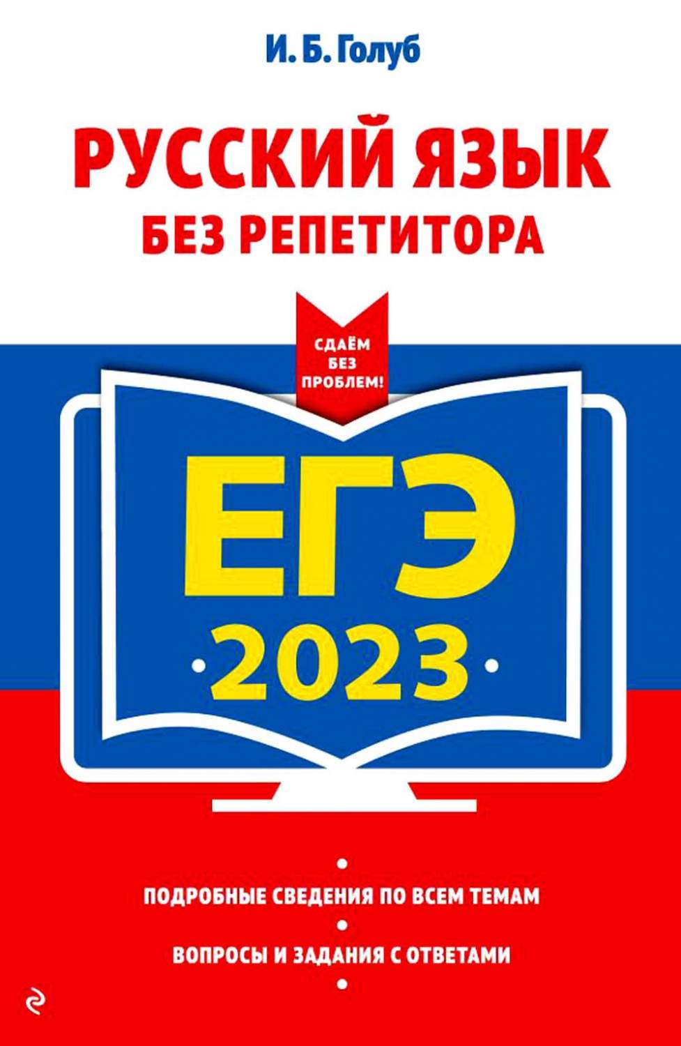 Единый государственный экзамен 2023. Русский язык без репетитора – купить в  Москве, цены в интернет-магазинах на Мегамаркет