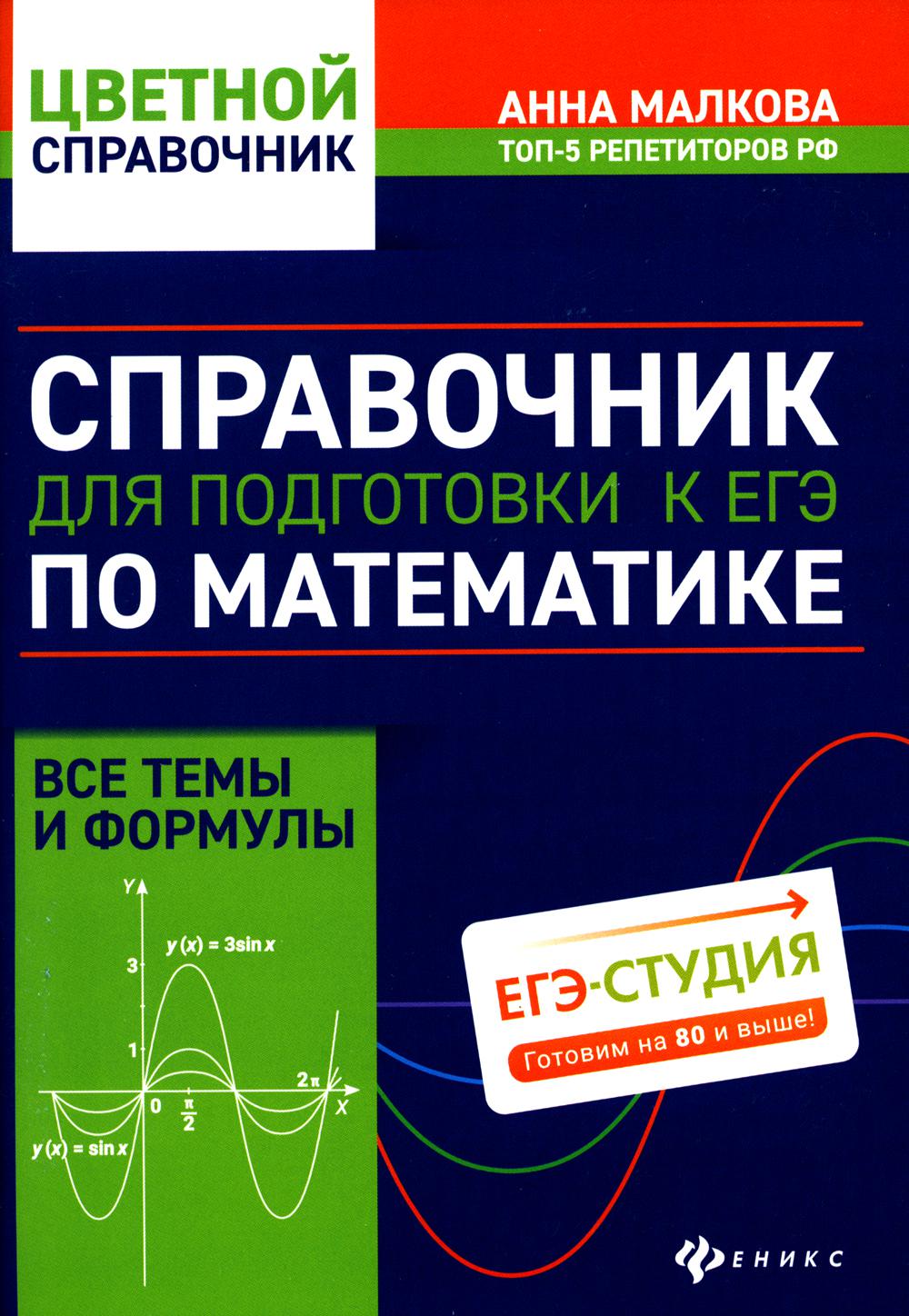 Справочник для подготовки к ЕГЭ по математике: все темы и формулы. 5-е  издание – купить в Москве, цены в интернет-магазинах на Мегамаркет