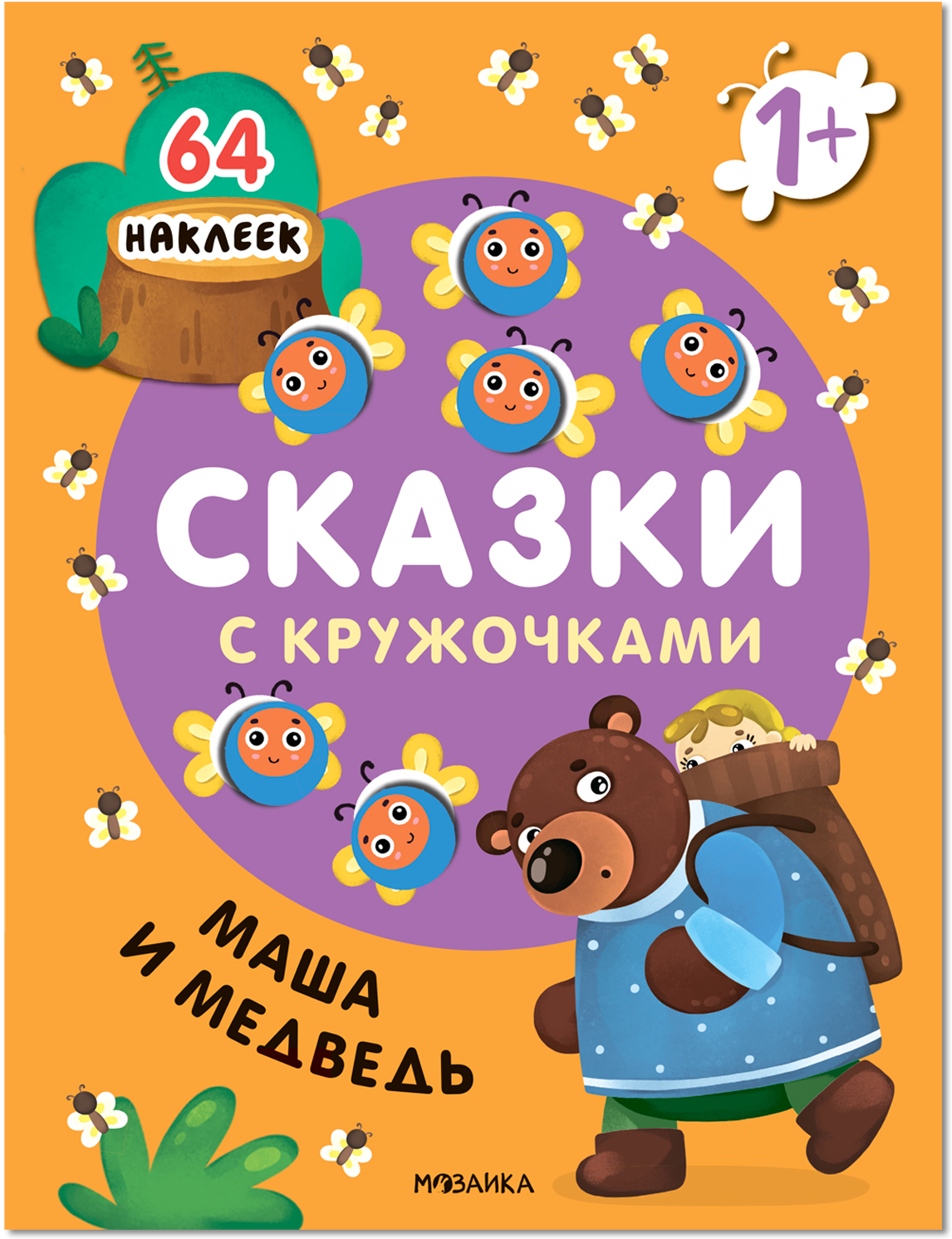 Маша и медведь. Сказки с кружочками - купить развивающие книги для детей в  интернет-магазинах, цены на Мегамаркет | 9785431532603