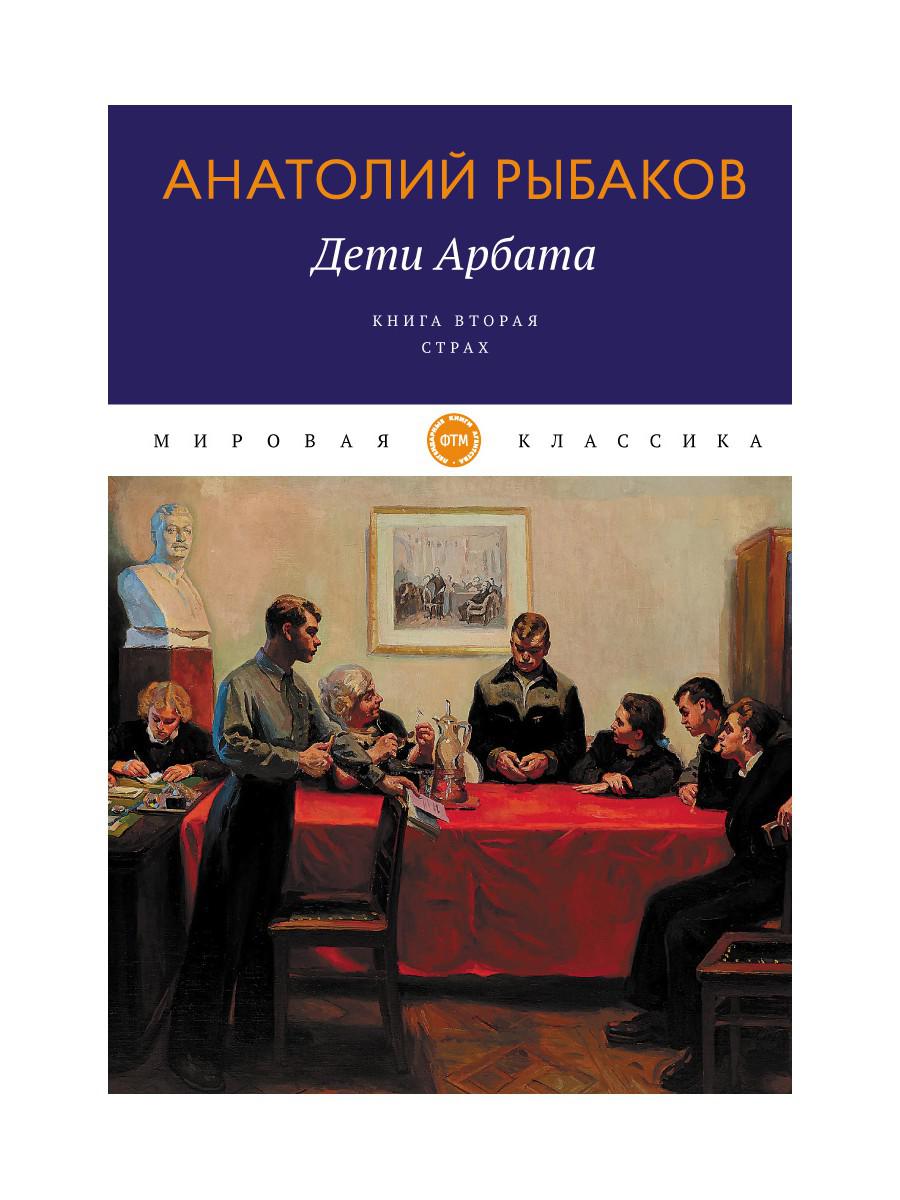 Дети Арбата. Кн. 2: Страх: роман - купить современной литературы в  интернет-магазинах, цены на Мегамаркет | 9793370