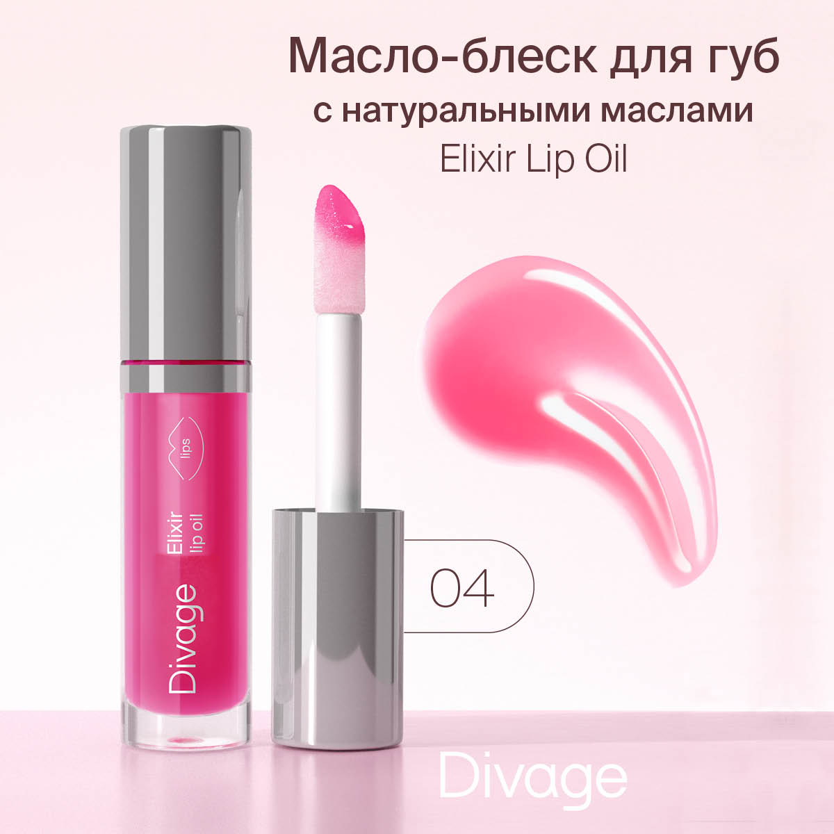 Масло Divage Lip Oil тон 04 розовое 4,5 мл - отзывы покупателей на  Мегамаркет | блески для губ