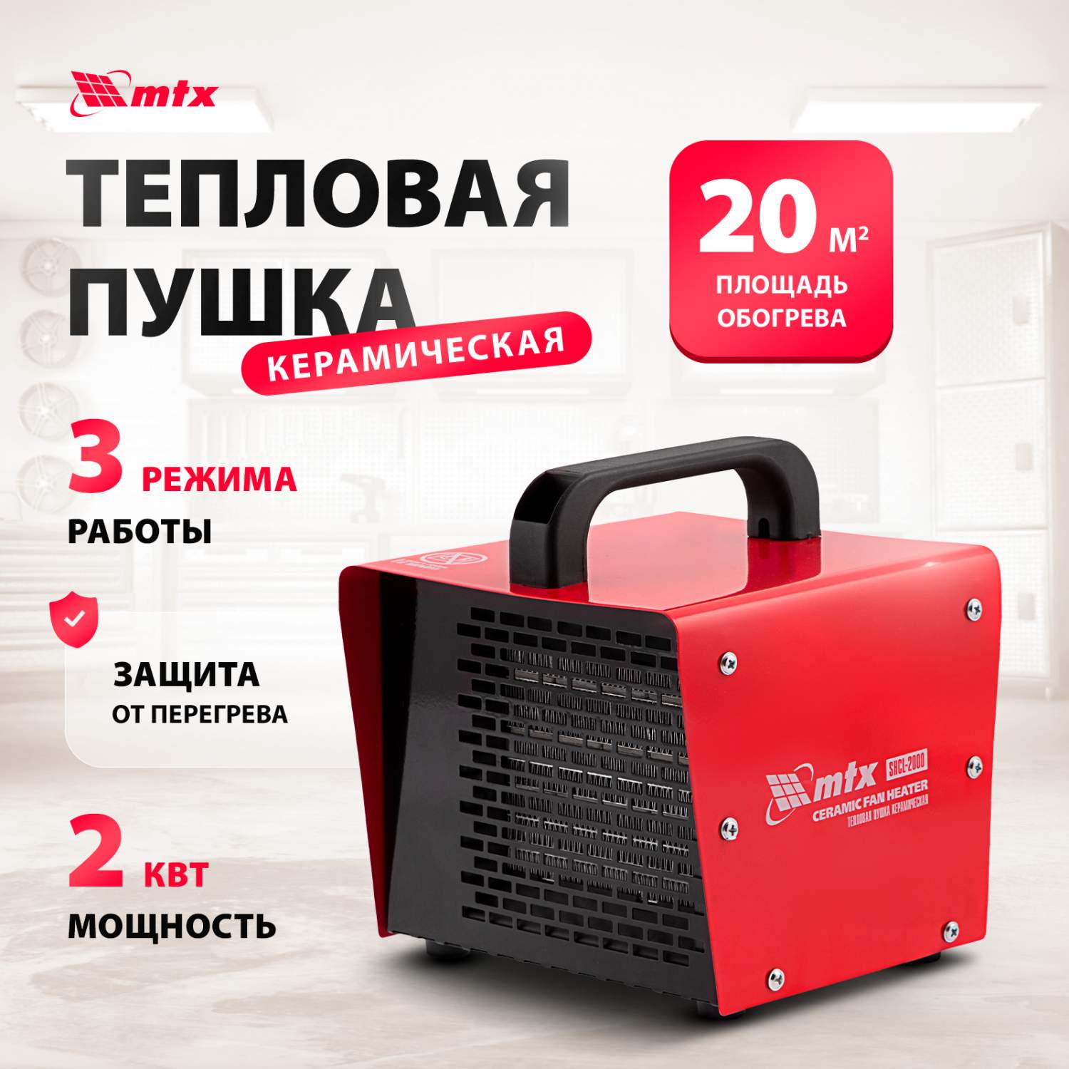 Тепловая керамическая пушка MTX SHCL-2000, квадратная, 230 В, 125 м3/ч, 1/2  кВт 96402 - отзывы покупателей на Мегамаркет | 100043096928