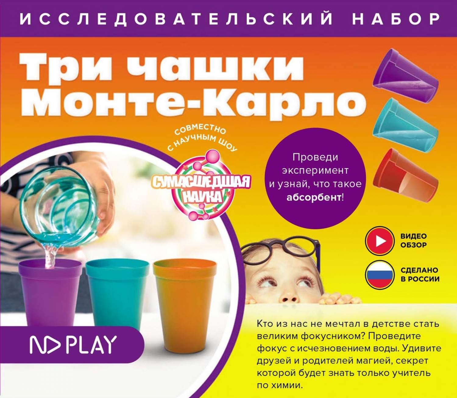 Купить набор для опытов ND Play Три чашки Монте-Карло, цены на Мегамаркет |  Артикул: 600001109085