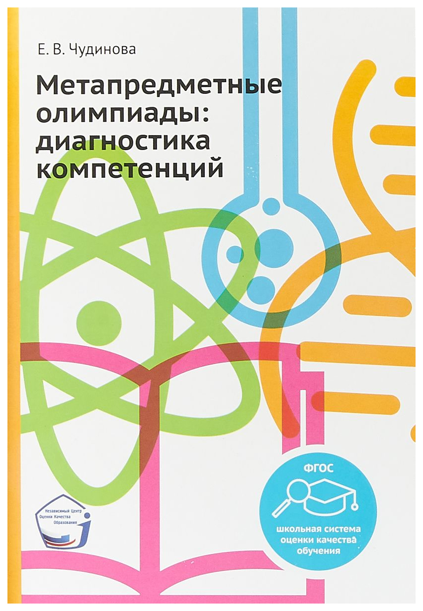 Диагностика компетенций. Чудинова метапредметные олимпиады. Метапредметные олимпиады: диагностика компетенций. Чудинова Елена Васильевна. Чудинова метапредметные олимпиады диагностика.