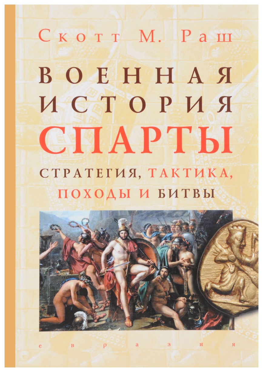 Военная история Спарты. Стратегия, тактика, походы и битвы – купить в  Москве, цены в интернет-магазинах на Мегамаркет