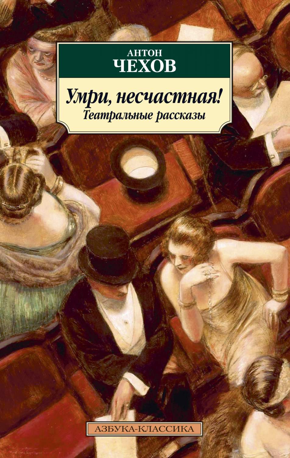 Книга Умри, несчастная! Театральные рассказы - купить классической  литературы в интернет-магазинах, цены на Мегамаркет | 978-5-389-18164-9