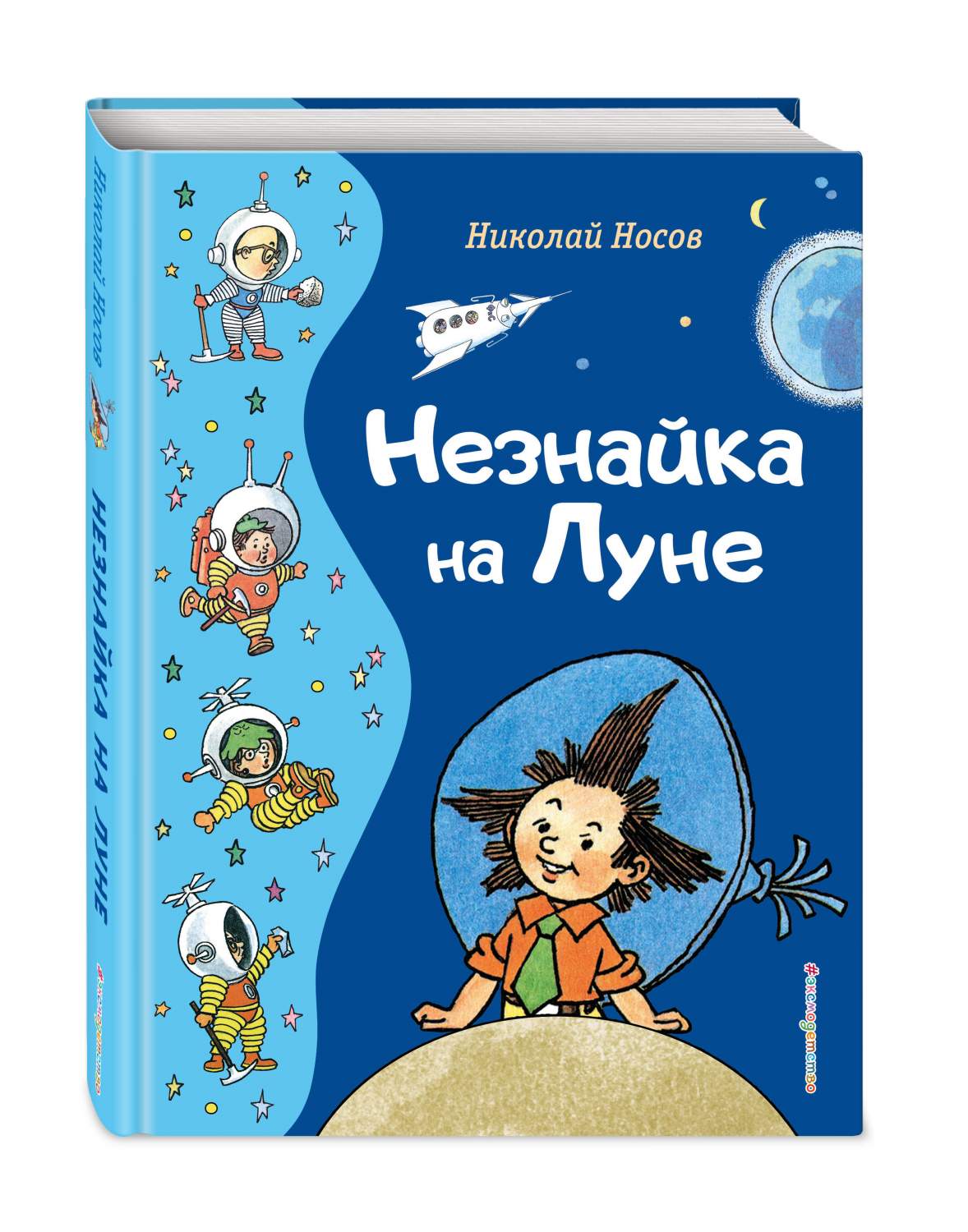 Незнайка на Луне - купить детской художественной литературы в  интернет-магазинах, цены на Мегамаркет | 978-5-04-177589-6