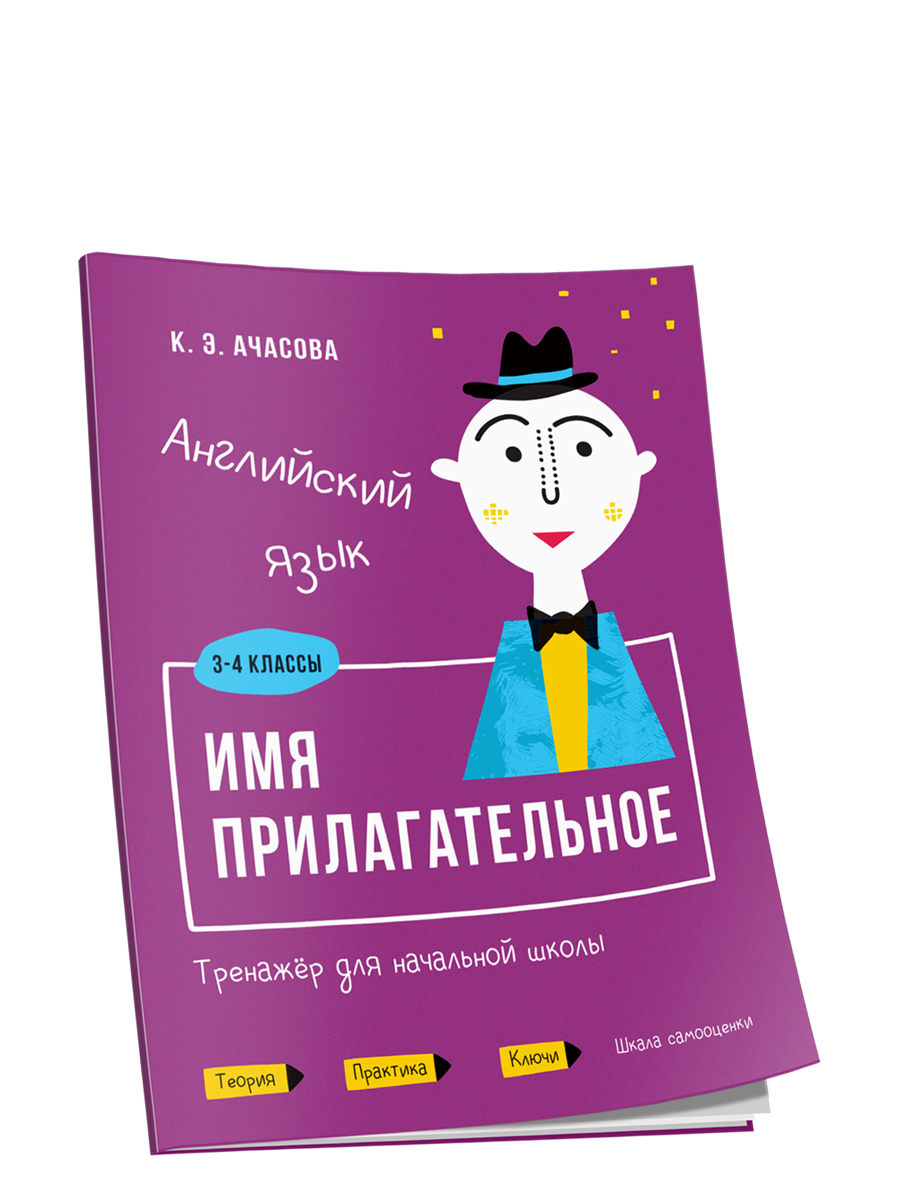 Английский язык. Имя прилагательное. Тренажёр для начальной школы. 3-4  классы - купить дидактического материала, практикума в интернет-магазинах,  цены на Мегамаркет | 978-985-15-4727-8