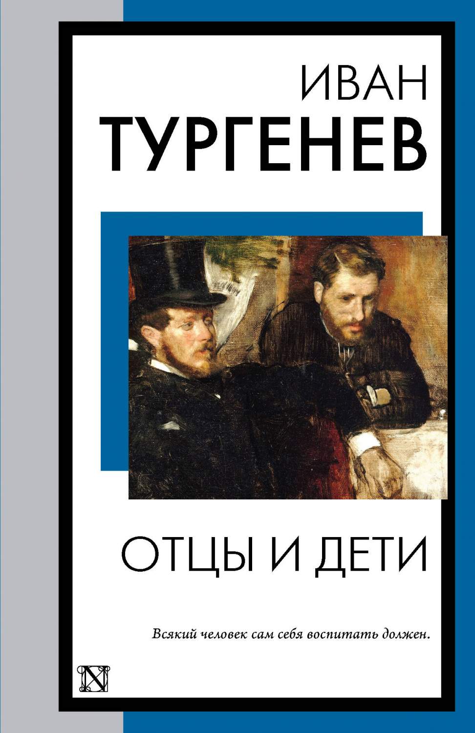 Отцы и дети - купить классической прозы в интернет-магазинах, цены на  Мегамаркет | 978-5-17-157550-2