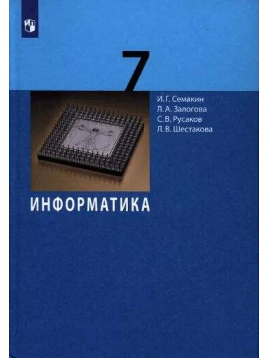 Учебник Просвещение Семакин И.Г. Информатика. 7 класс. 2022 - купить  учебника 7 класс в интернет-магазинах, цены на Мегамаркет |