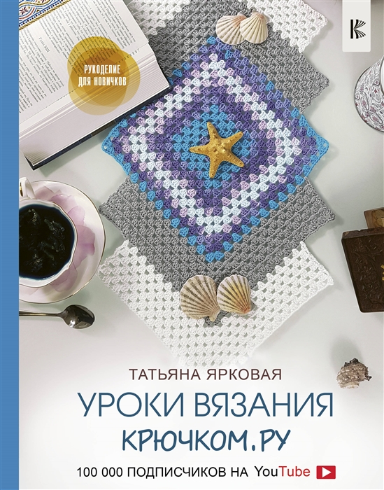 Как научиться вязать: основы техники и схемы вязания крючком для начинающих