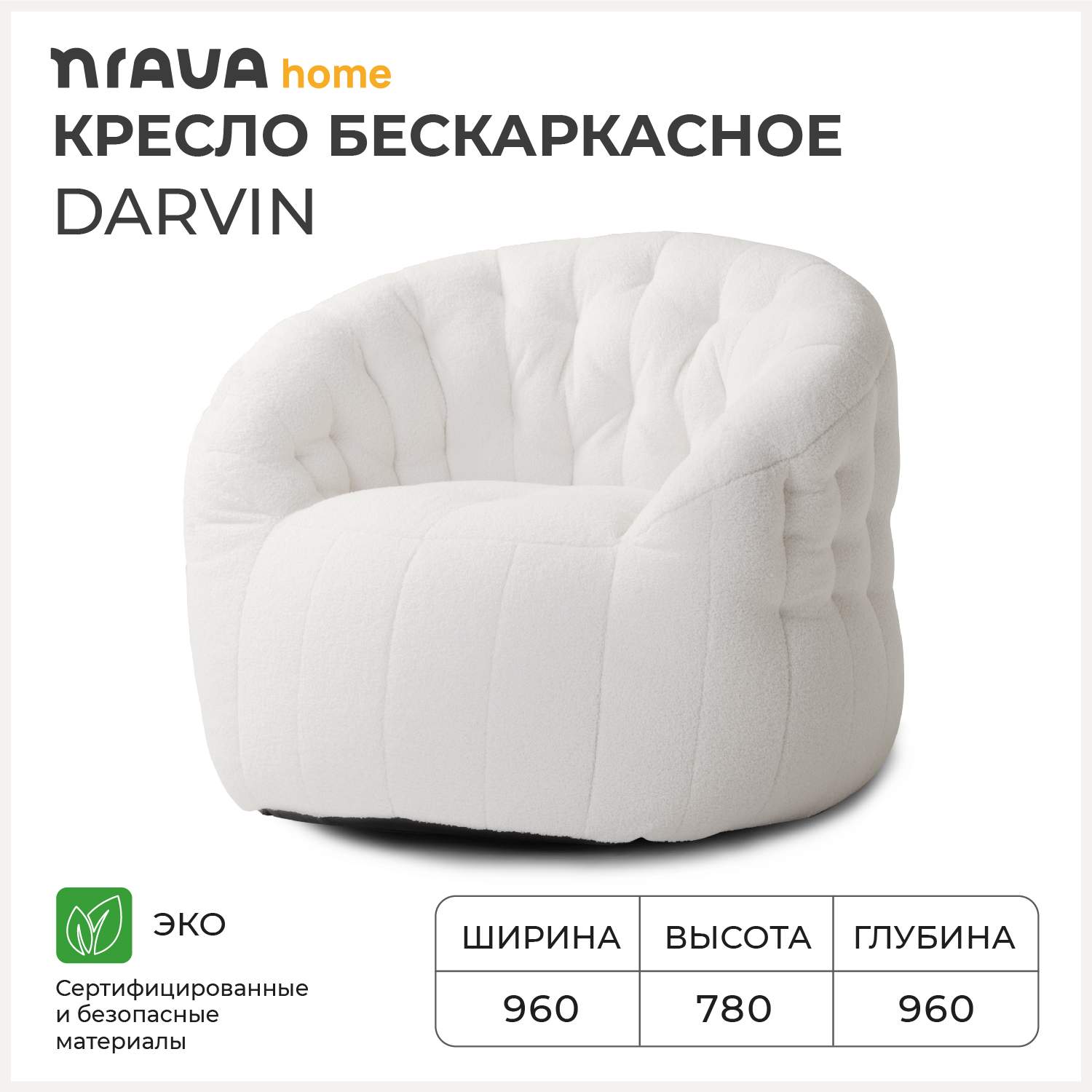 Кресло бескаркасное Nrava Home Darvin 960х960х780 Белый – купить в Москве,  цены в интернет-магазинах на Мегамаркет