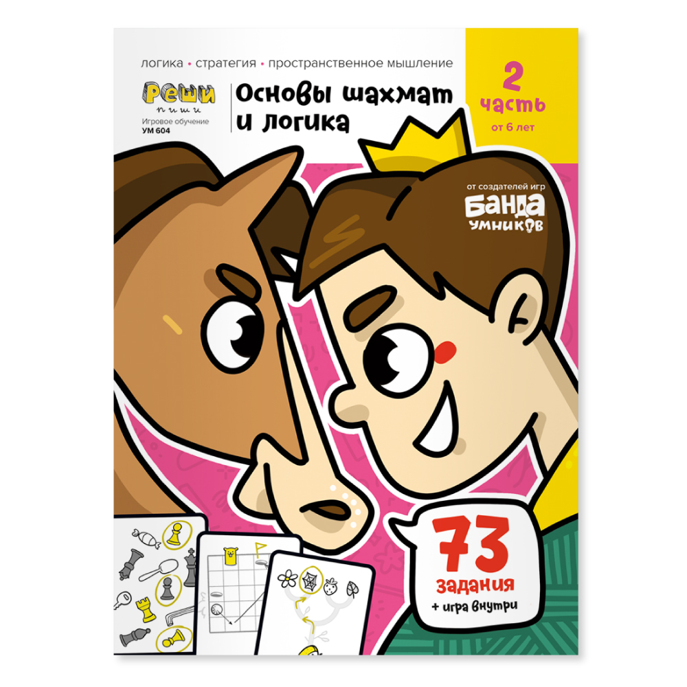 Тетрадь Банда Умников Основы шахмат и логика с развивающими заданиями для  детей. ч2 - купить развивающие книги для детей в интернет-магазинах, цены  на Мегамаркет | 268186