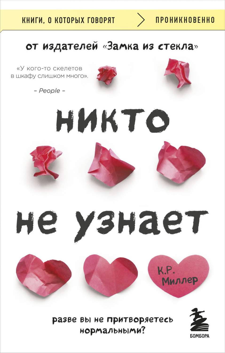 Никто не узнает. Разве вы не притворяетесь нормальными? - купить  современной прозы в интернет-магазинах, цены на Мегамаркет |  978-5-04-180140-3