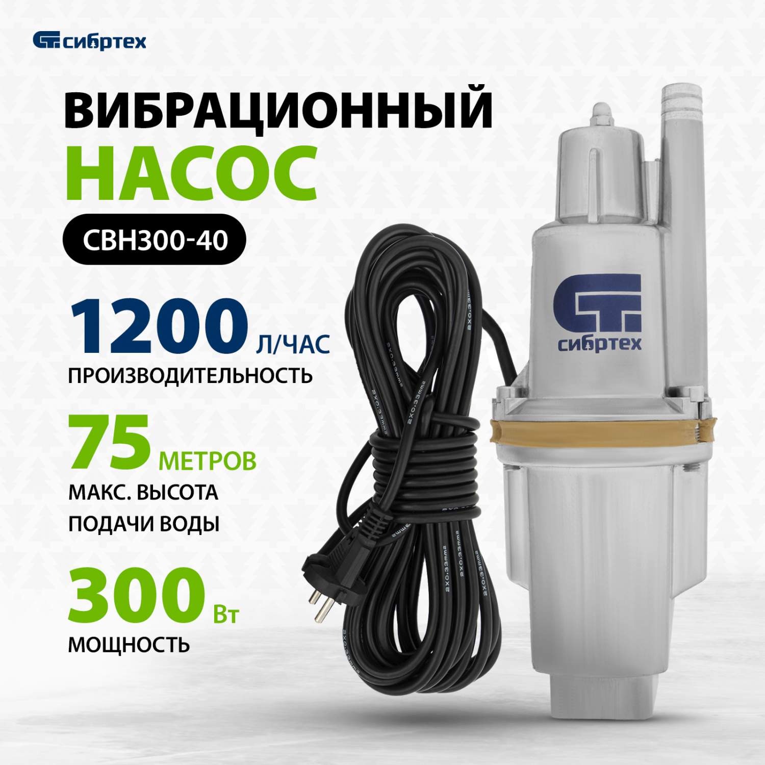 Скважинный насос СИБРТЕХ СВН300-40 верхний забор кабель 40м 99304 купить,  цены в Москве на Мегамаркет