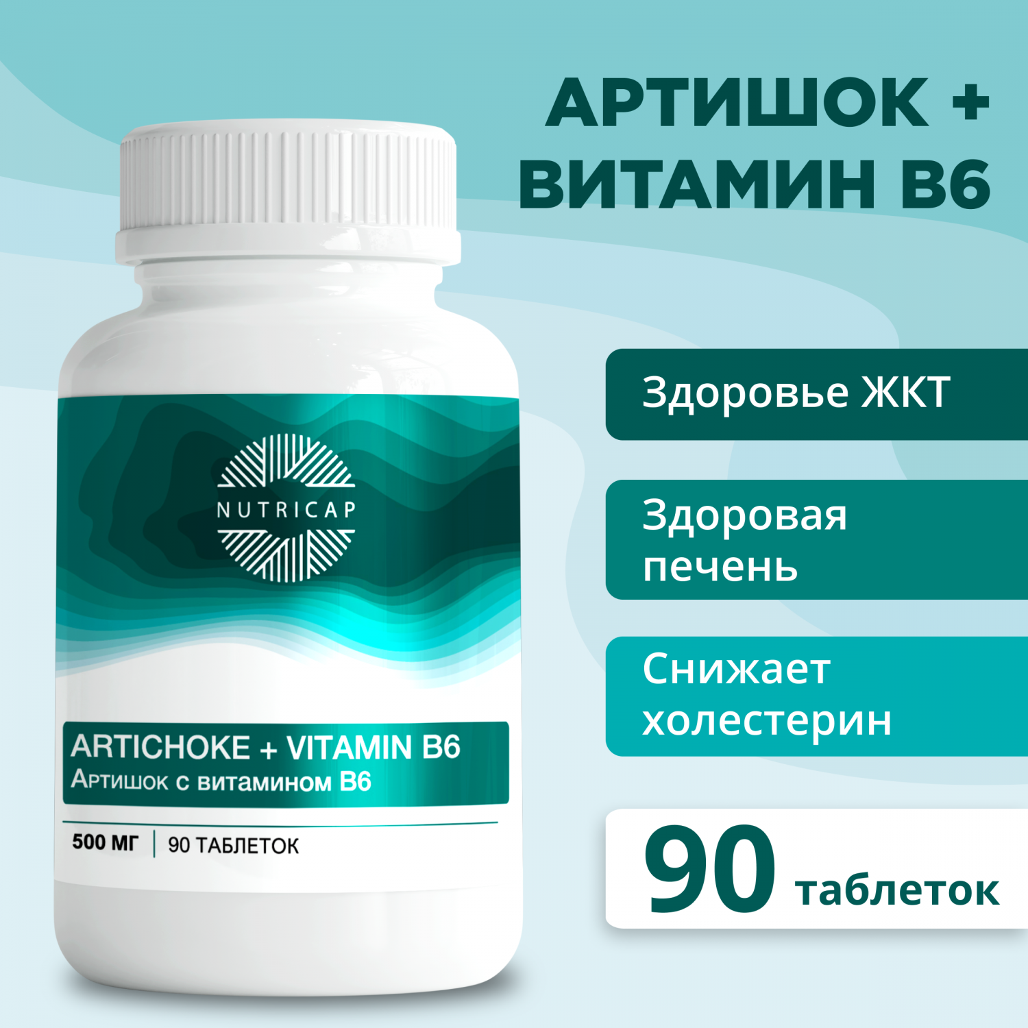 Артишок NUTRIcap Восстановление печени с витамином В6 таблетки 90 шт. -  купить в интернет-магазинах, цены на Мегамаркет | витамины, минералы и  пищевые добавки нк/т/артишок/90/шт/бн