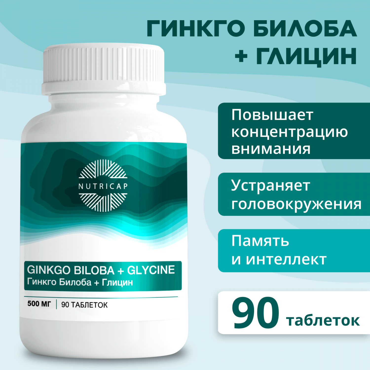 Гинкго Билоба NUTRIcap с глицином для мозга таблетки 500 мг 90 шт. - купить  в интернет-магазинах, цены на Мегамаркет | витамины, минералы и пищевые  добавки нк/т/гинко_бил/90/шт/бн