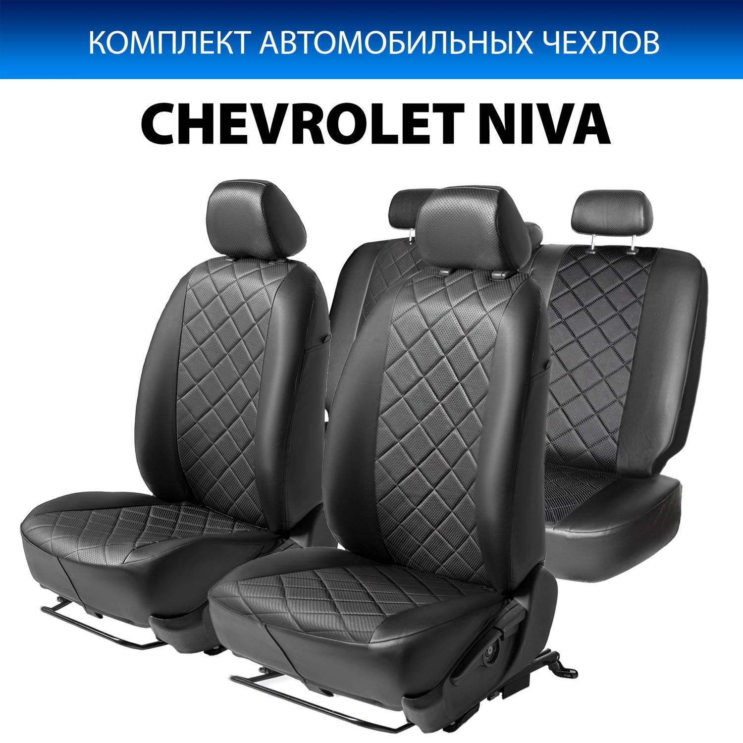 Чехлы Rival Ромб (спинка 40/60) Chevrolet Niva 2002-2013, эко-кожа, черные,  SC.1004.2 - отзывы покупателей на Мегамаркет