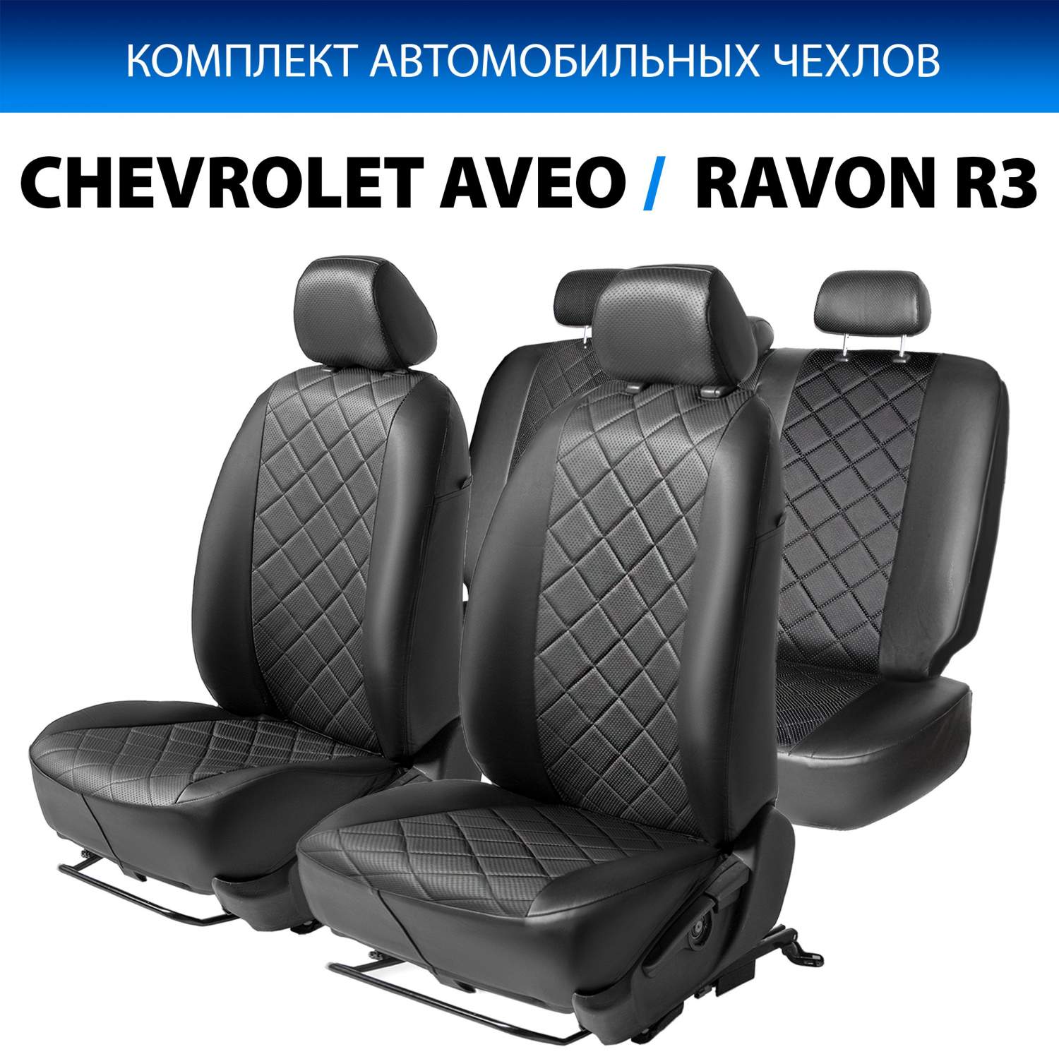 Чехлы Rival Ромб (40/60) Chevrolet Aveo T200/T250 03-12/Ravon Nexia R3 SD  16-, SC.1005.2 - отзывы покупателей на Мегамаркет | 600001650665