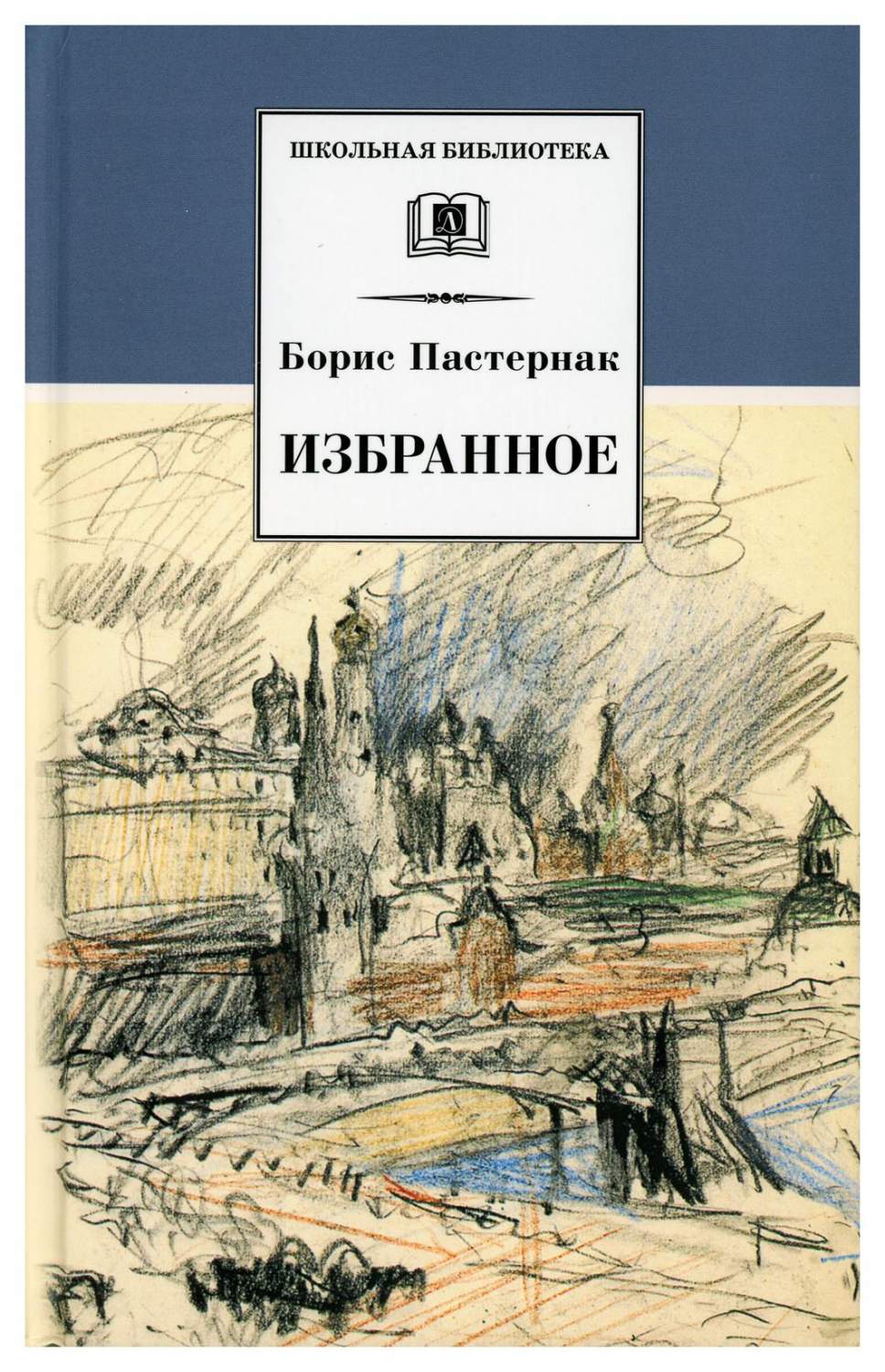 Избранное Детская литература Пастернак Б.Е. - купить детской художественной  литературы в интернет-магазинах, цены на Мегамаркет | 9722770