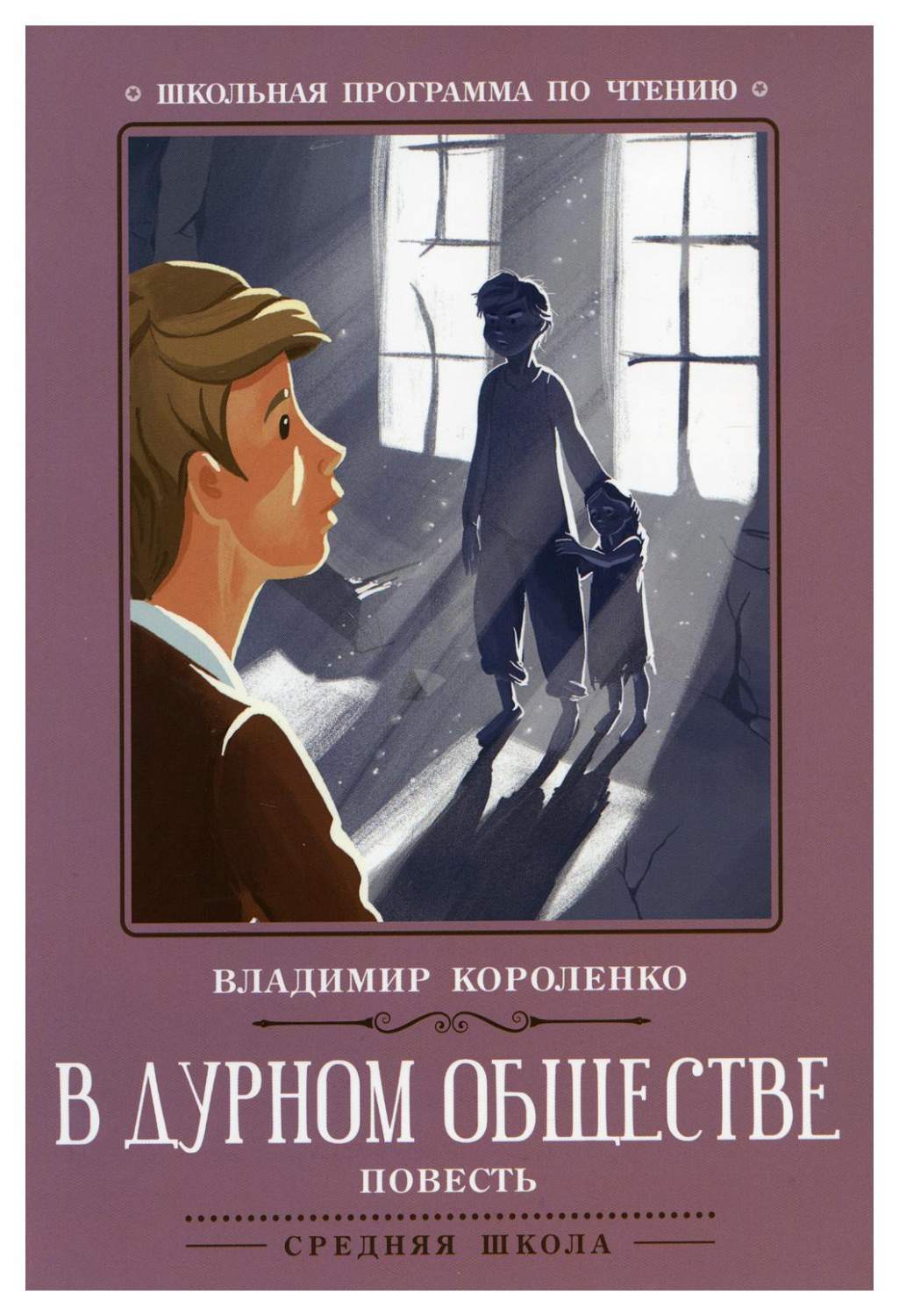 Книга В дурном обществе 3-е изд. - купить детской художественной литературы  в интернет-магазинах, цены на Мегамаркет | 9784600