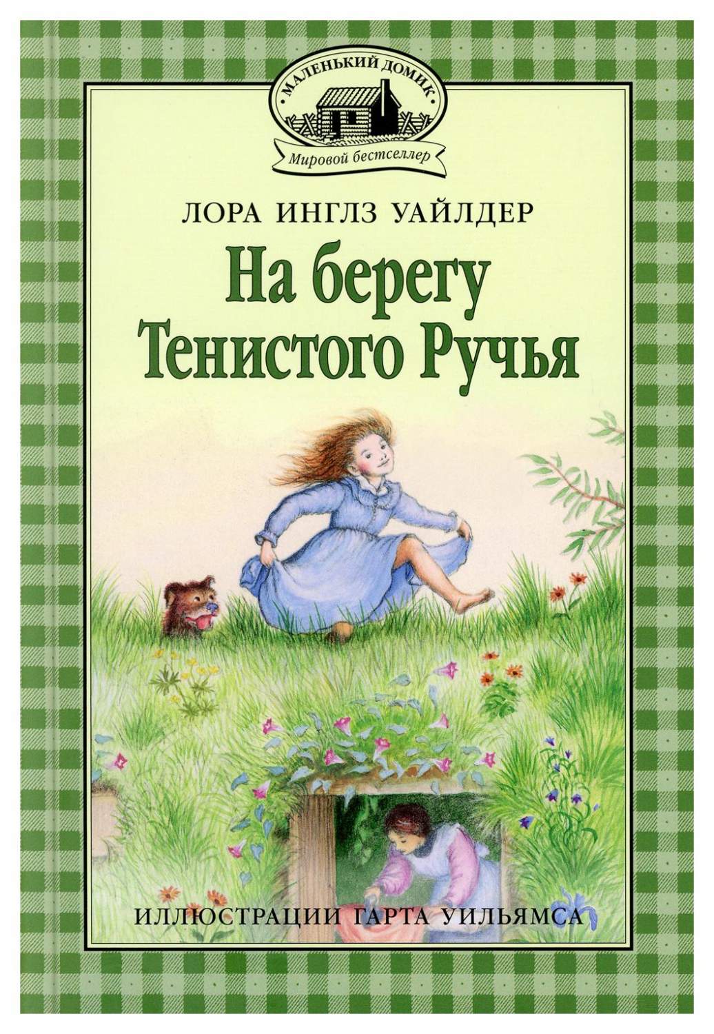 На берегу Тенистого Ручья Кн. 3 - купить детской художественной литературы  в интернет-магазинах, цены на Мегамаркет | 9800770