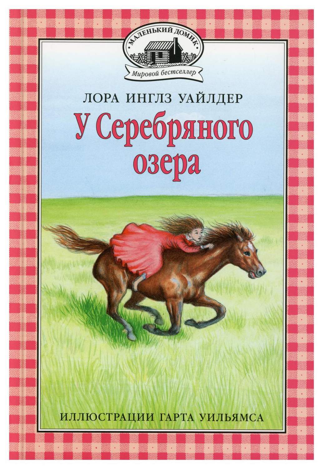 У Серебряного озера Кн. 4 - купить детской художественной литературы в  интернет-магазинах, цены на Мегамаркет | 9800780