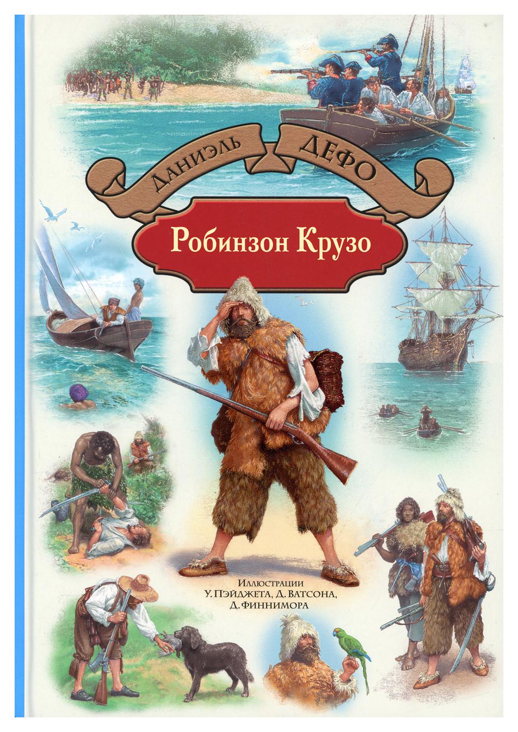 Робинзон Крузо. Дальнейшие приключения Робинзона Крузо - купить детской  художественной литературы в интернет-магазинах, цены на Мегамаркет |  10164370