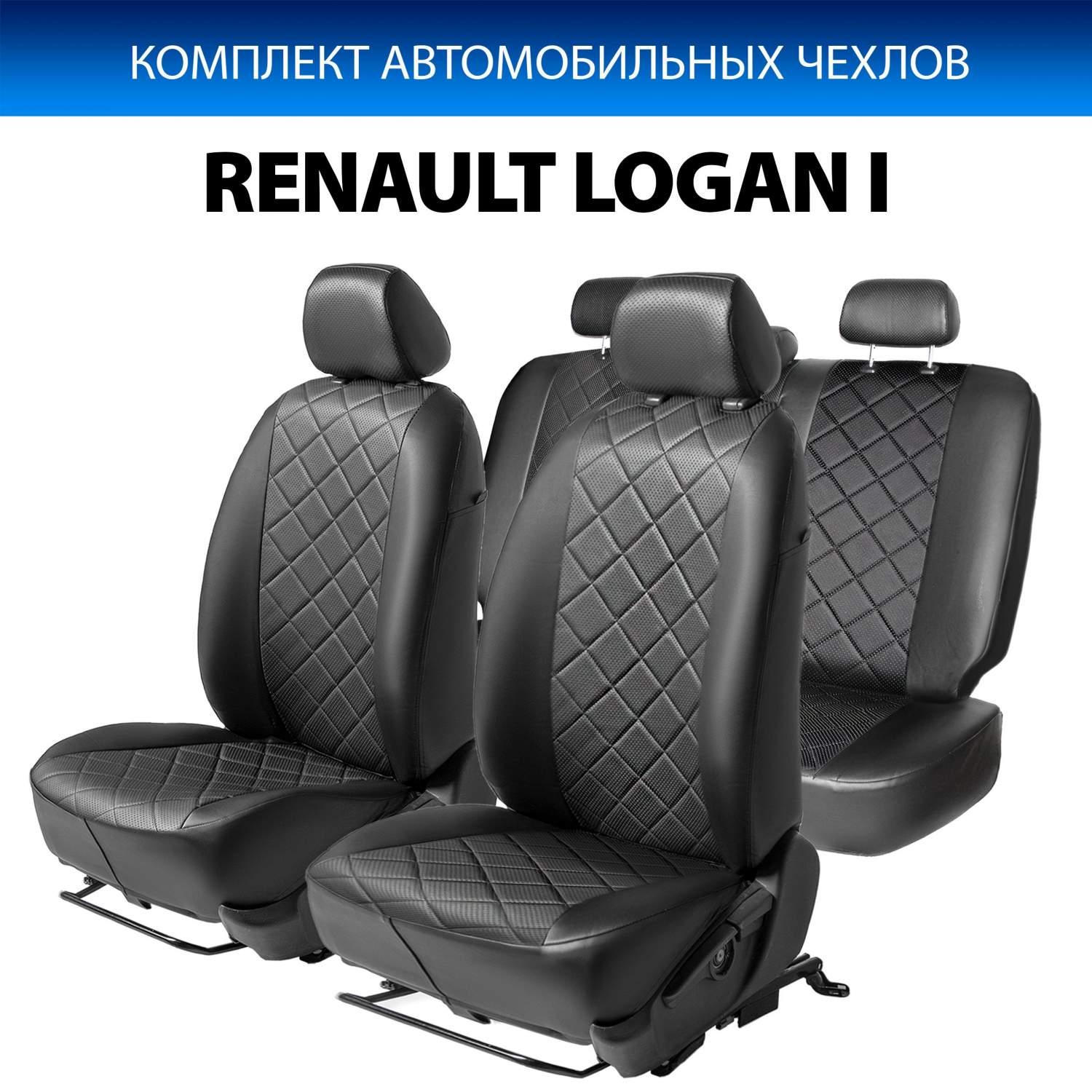 Купить чехлы Rival Ромб (цельная) Renault Logan I седан 2004-2015,  эко-кожа, черные, SC.4707.2, цены на Мегамаркет | Артикул: 600001650757