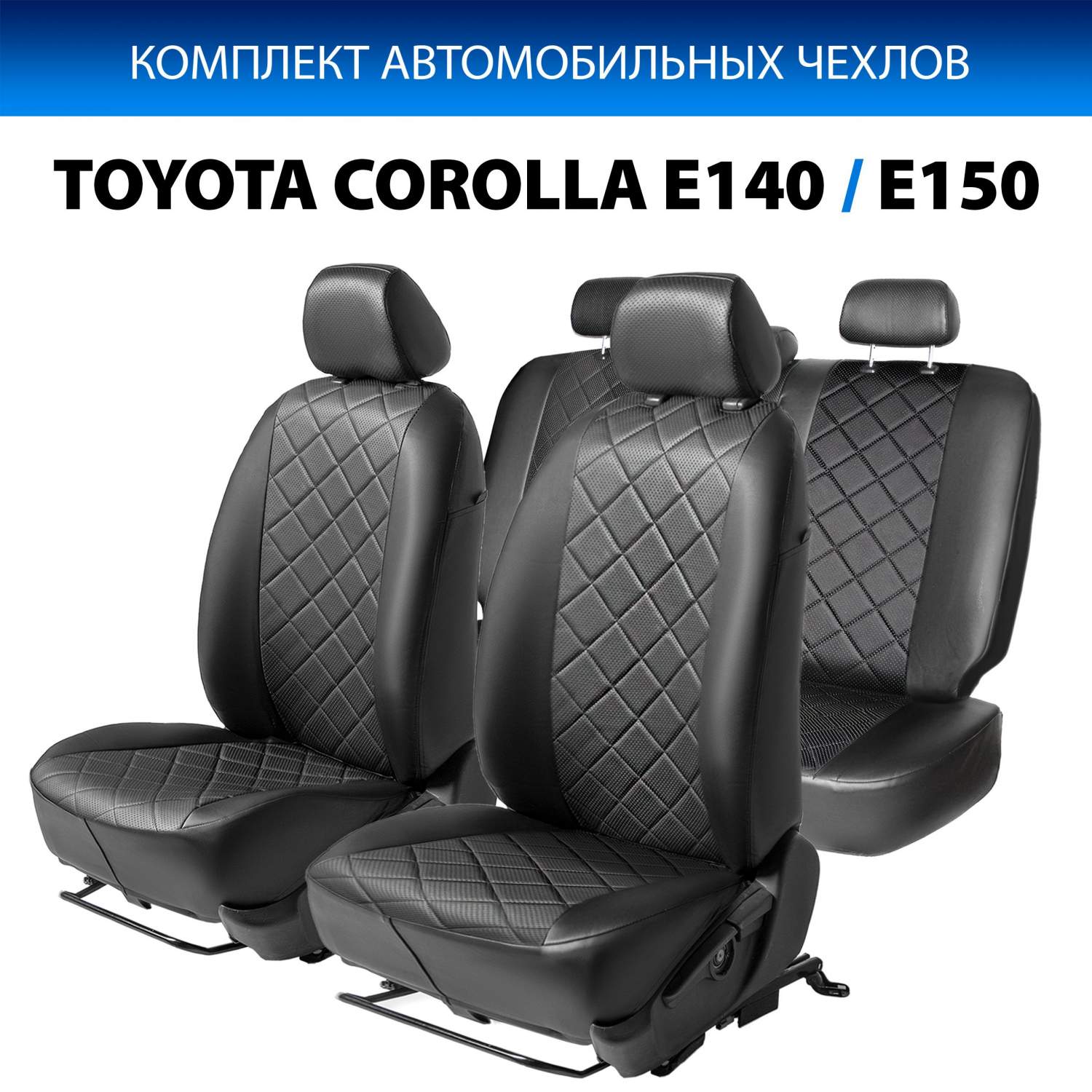 Купить авточехлы Rival Ромб (40/60) Toyota Corolla E150 SD 2006-2013,  эко-кожа, черные, SC.5703.2, цены на Мегамаркет | Артикул: 600001650777