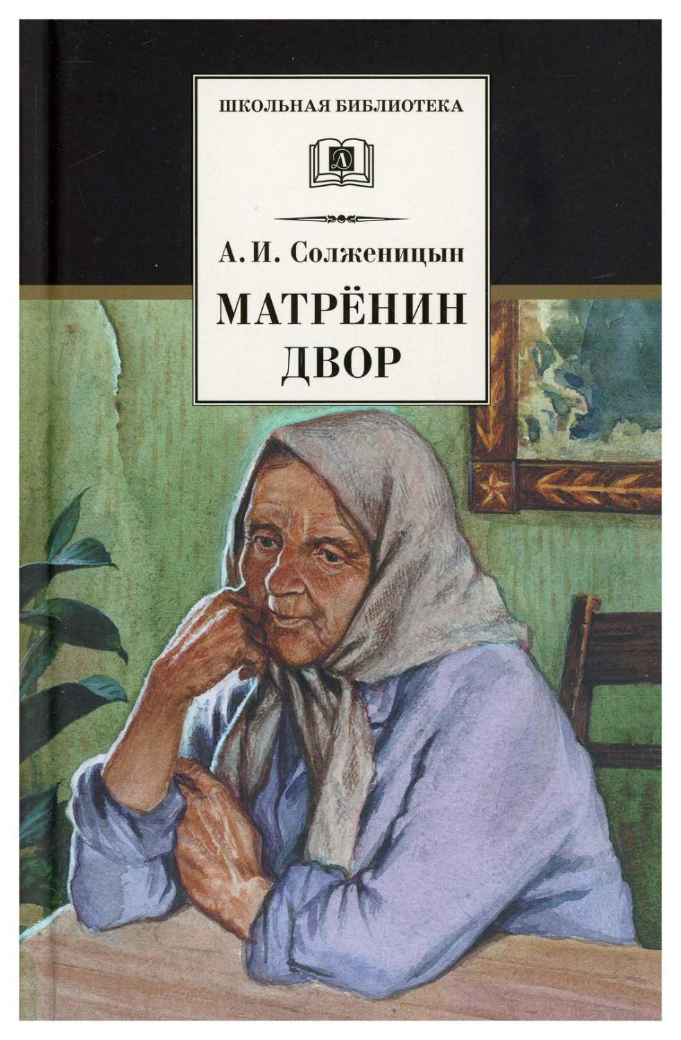 Матренин двор предисловие Л.И. Сараскиной - купить детской художественной  литературы в интернет-магазинах, цены на Мегамаркет | 10166570