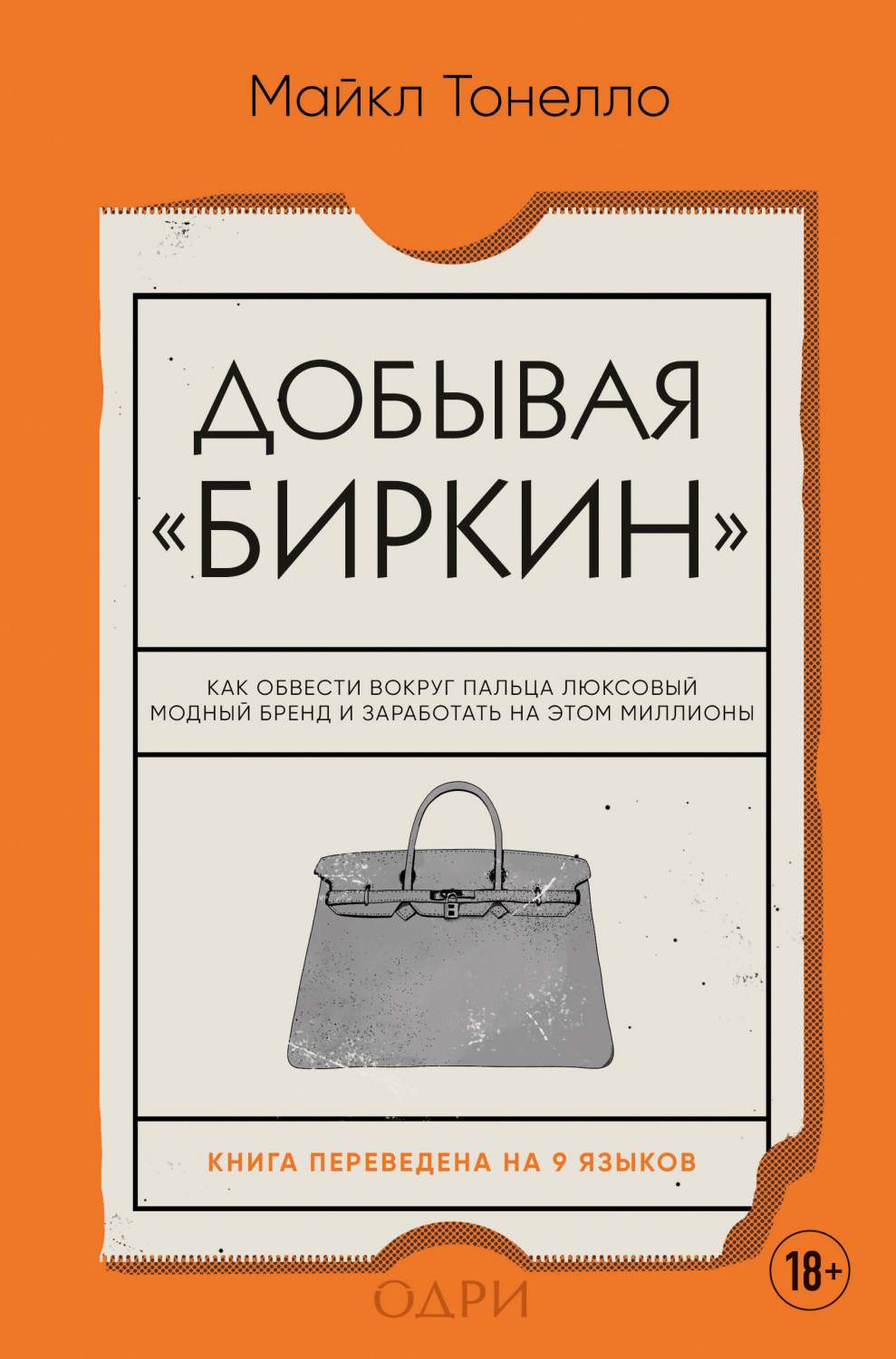 Книга Добывая Биркин. Как обвести вокруг пальца люксовый модный бренд -  отзывы покупателей на маркетплейсе Мегамаркет | Артикул: 600012597468