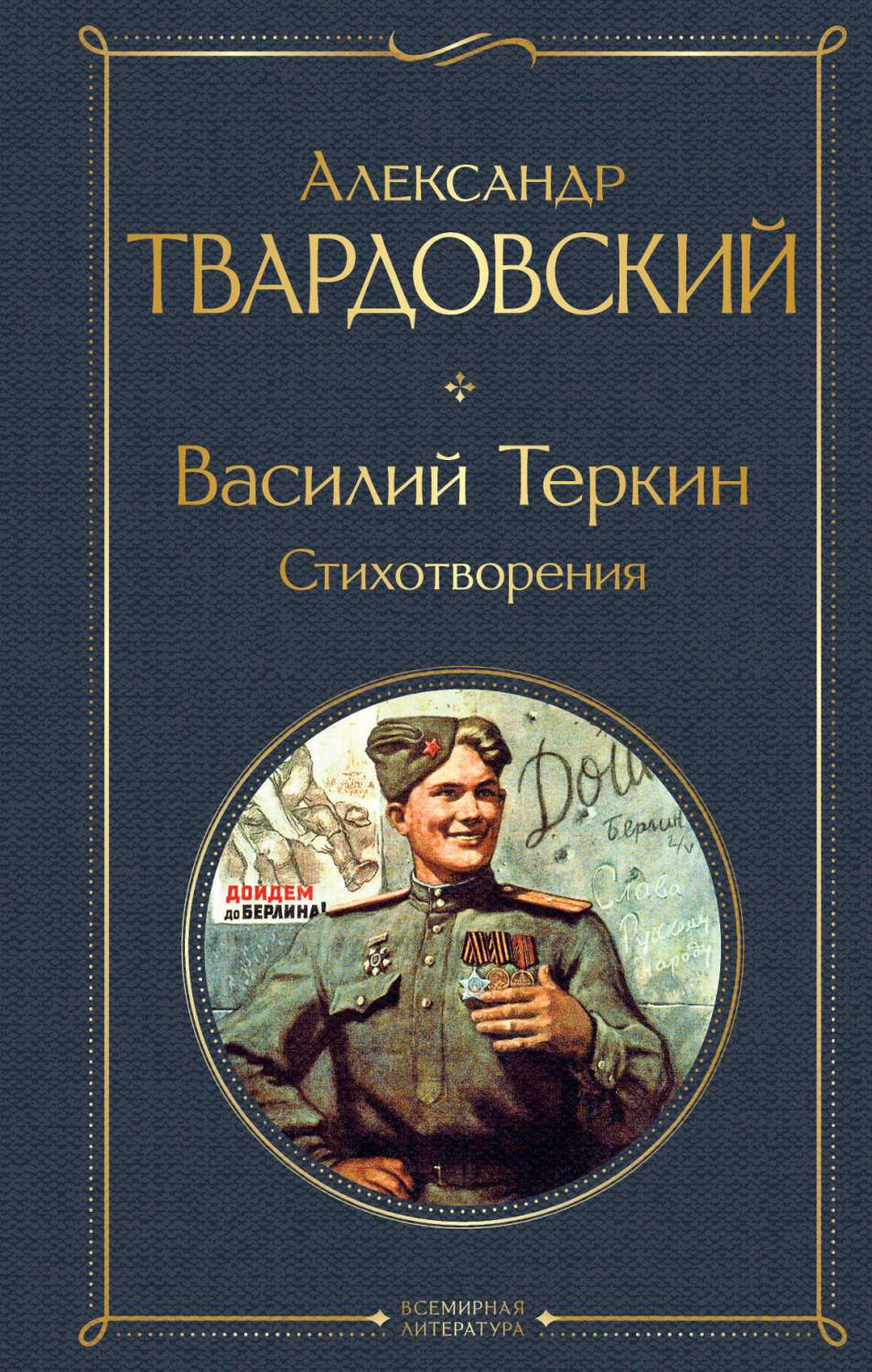 Василий Теркин. Стихотворения - отзывы покупателей на Мегамаркет