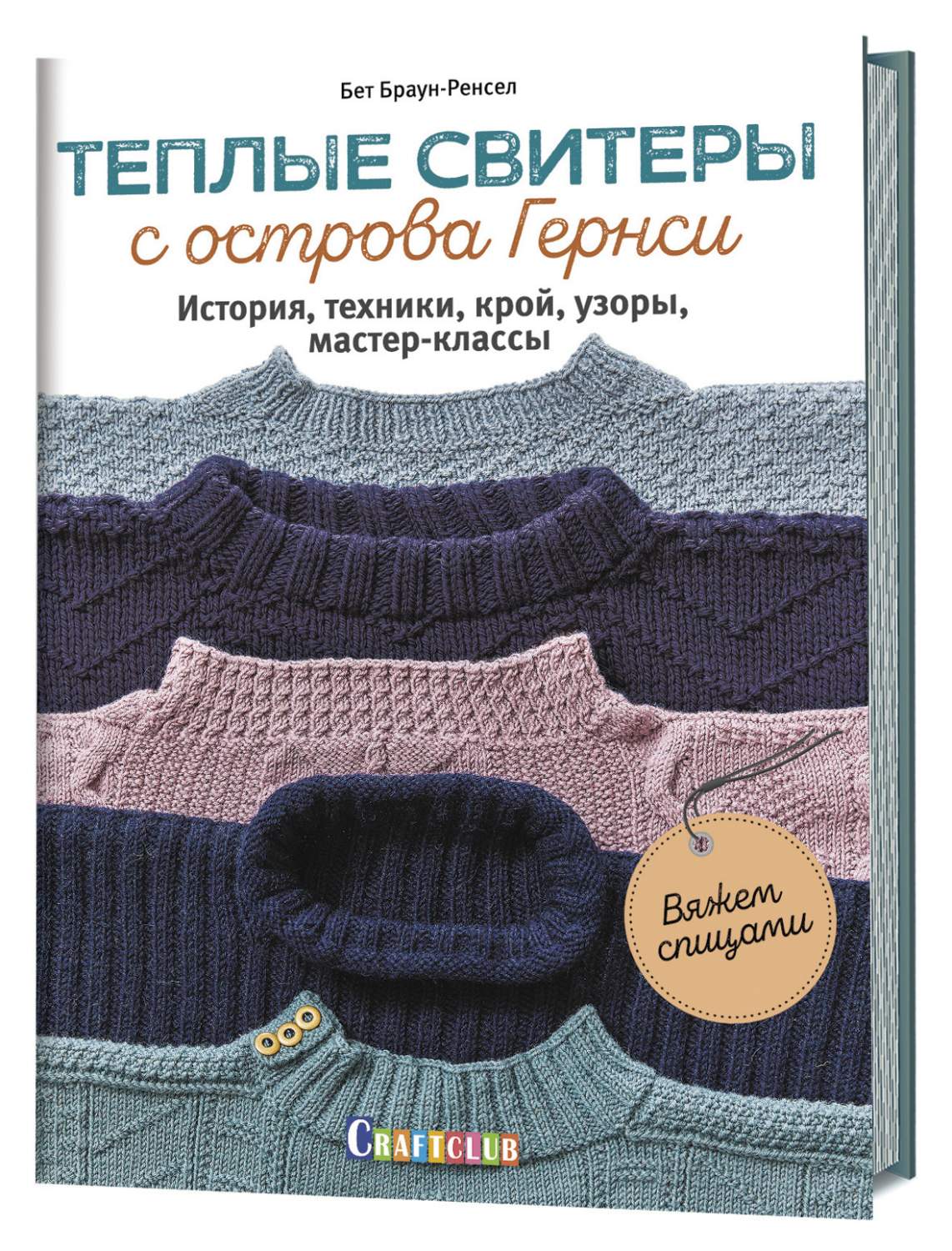 Теплые свитеры с острова Гернси История, техники, крой, узоры,  мастер-классы Вяжем спицами - купить дома и досуга в интернет-магазинах,  цены на Мегамаркет |