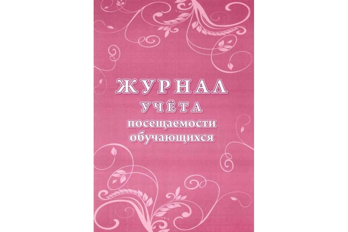 Журнал посещений. Журнал учета посещаемости. Журнал посещаемости учащихся. Журнал посещения детей. Журнал посещаемости в школе.