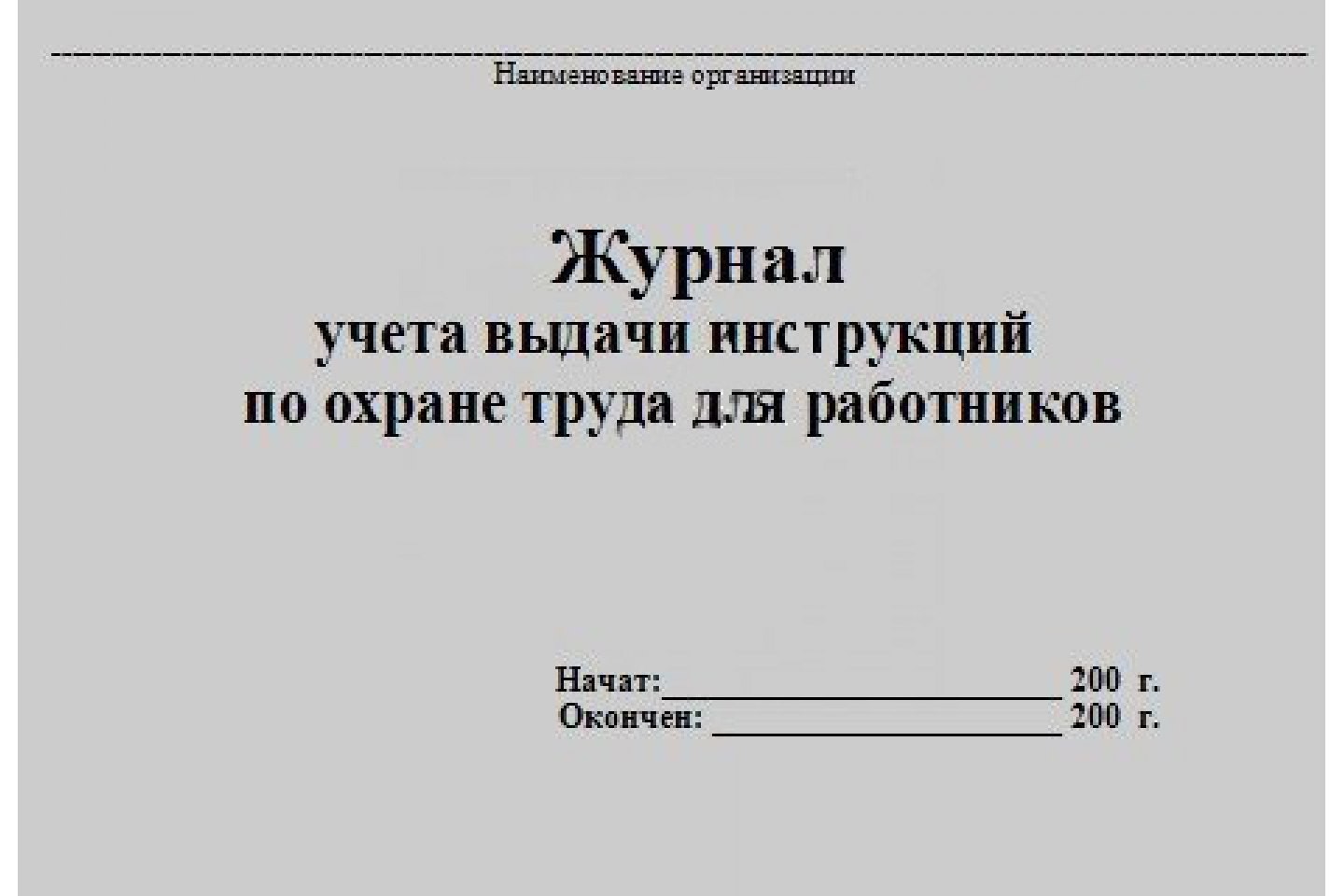 Журнал регистрации инструкций по охране труда образец