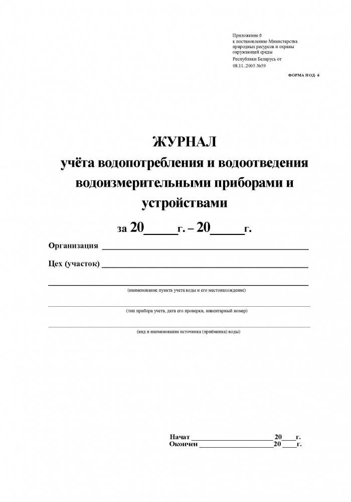 Образец журнала учета водопотребления средствами измерений