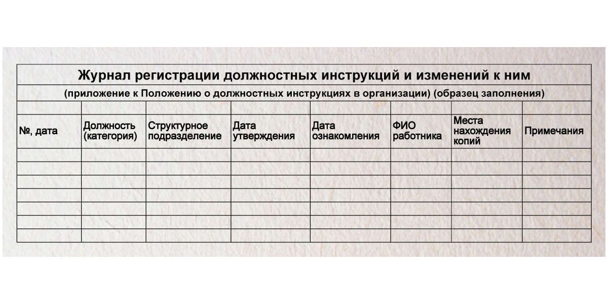 Ознакомление с инструкцией образец. Журнал по должностным инструкциям. Журнал регистрации должностных инструкций. Журнал ознакомления с должностными инструкциями. Образец журнала регистрации должностных инструкций образец.